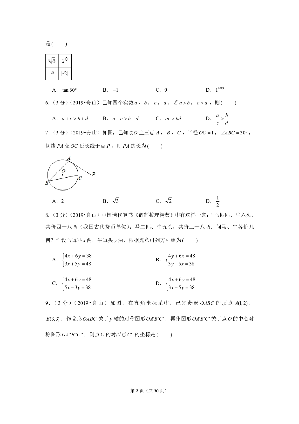 2019年浙江省嘉兴舟山市中考数学试卷