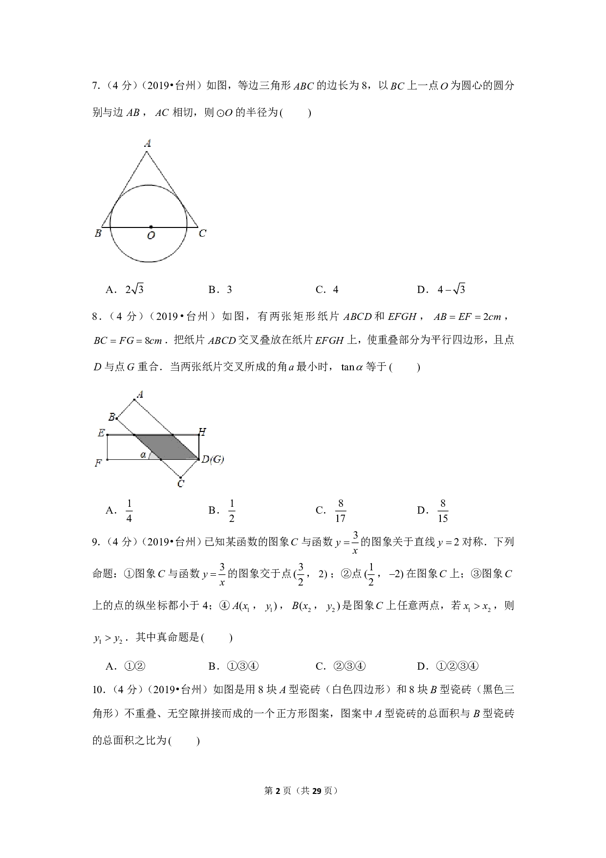 2019年浙江省台州市中考数学试卷