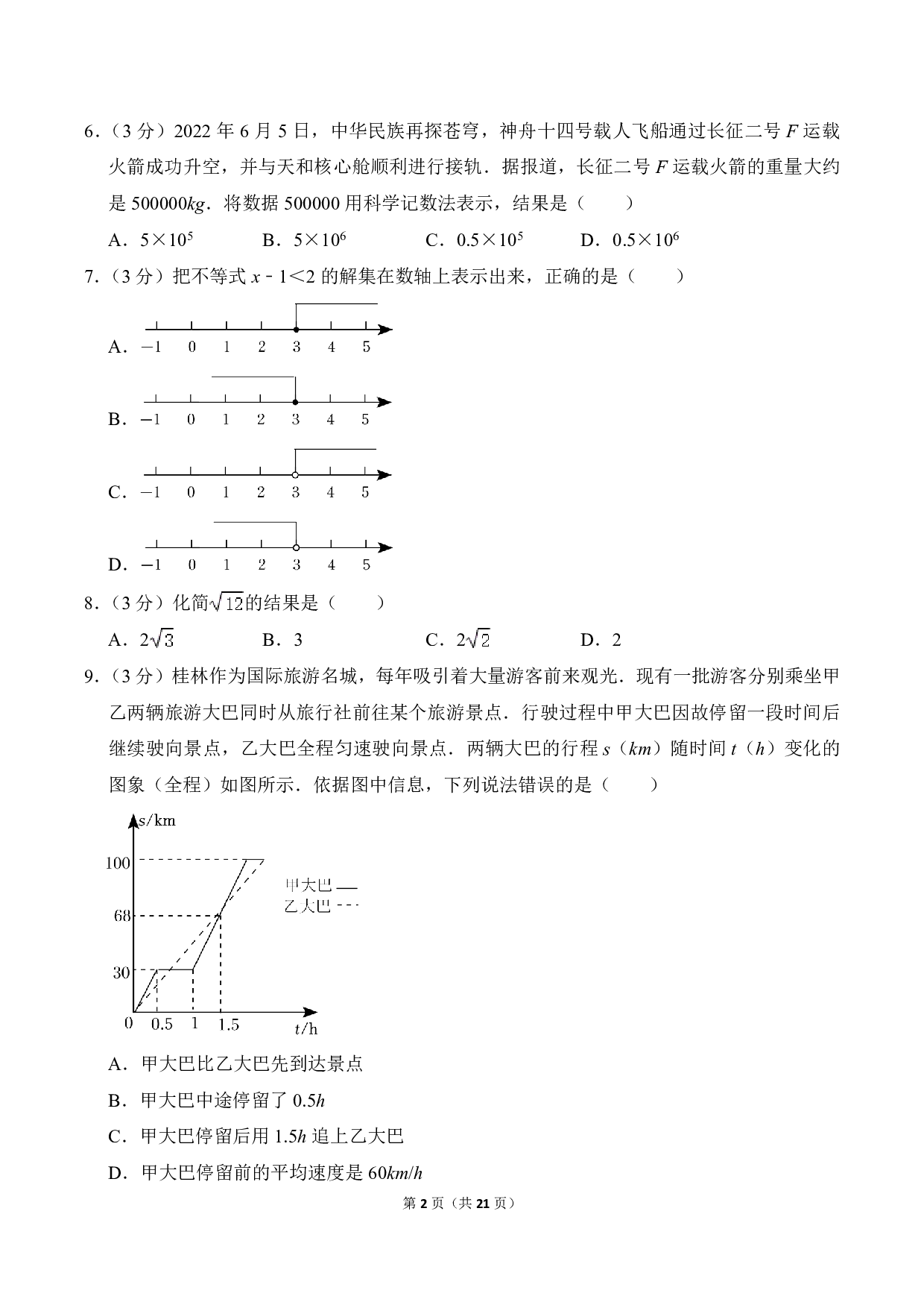 2022年广西桂林市中考数学真题及答案