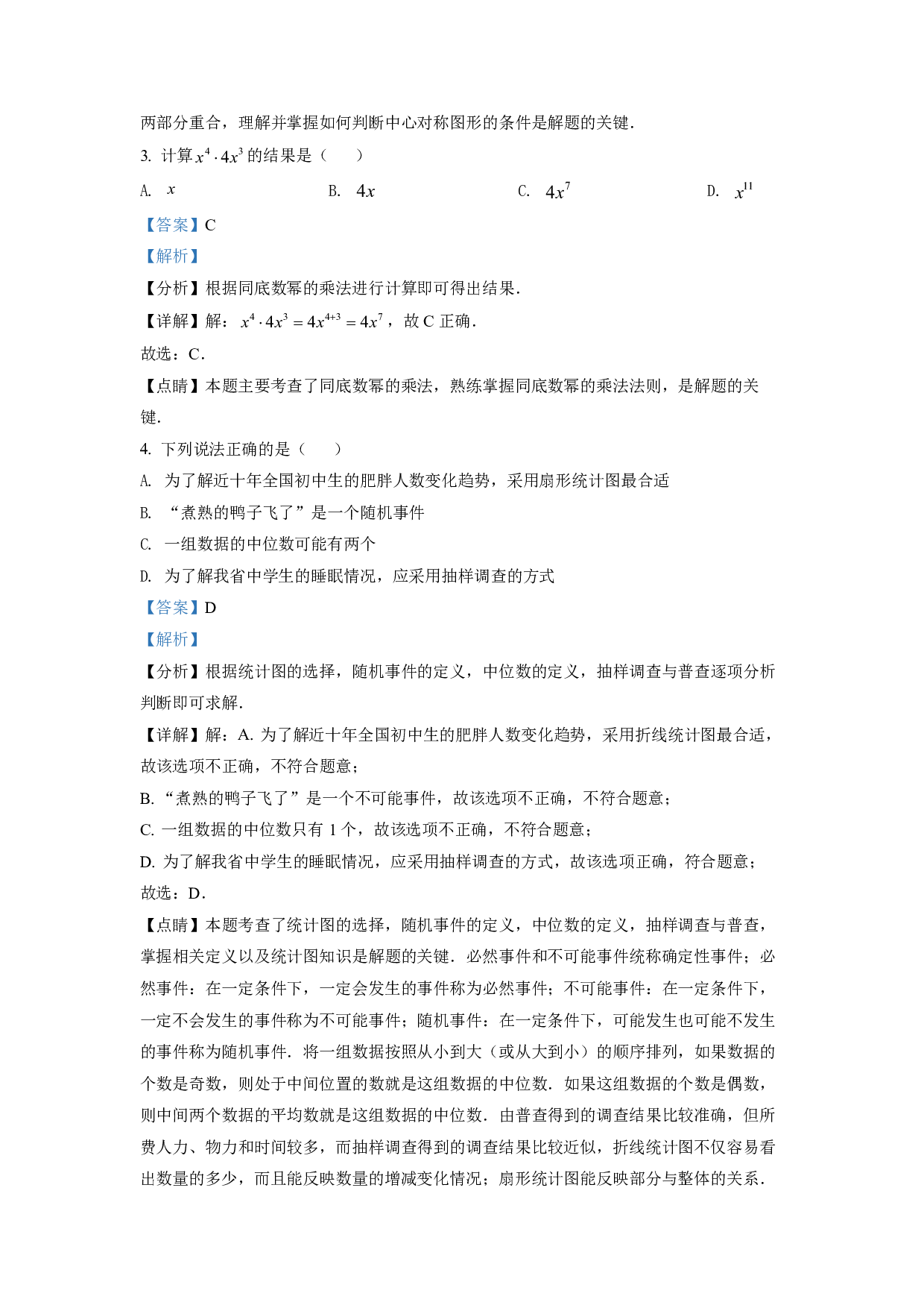 2022年湖南省常德市中考数学试题