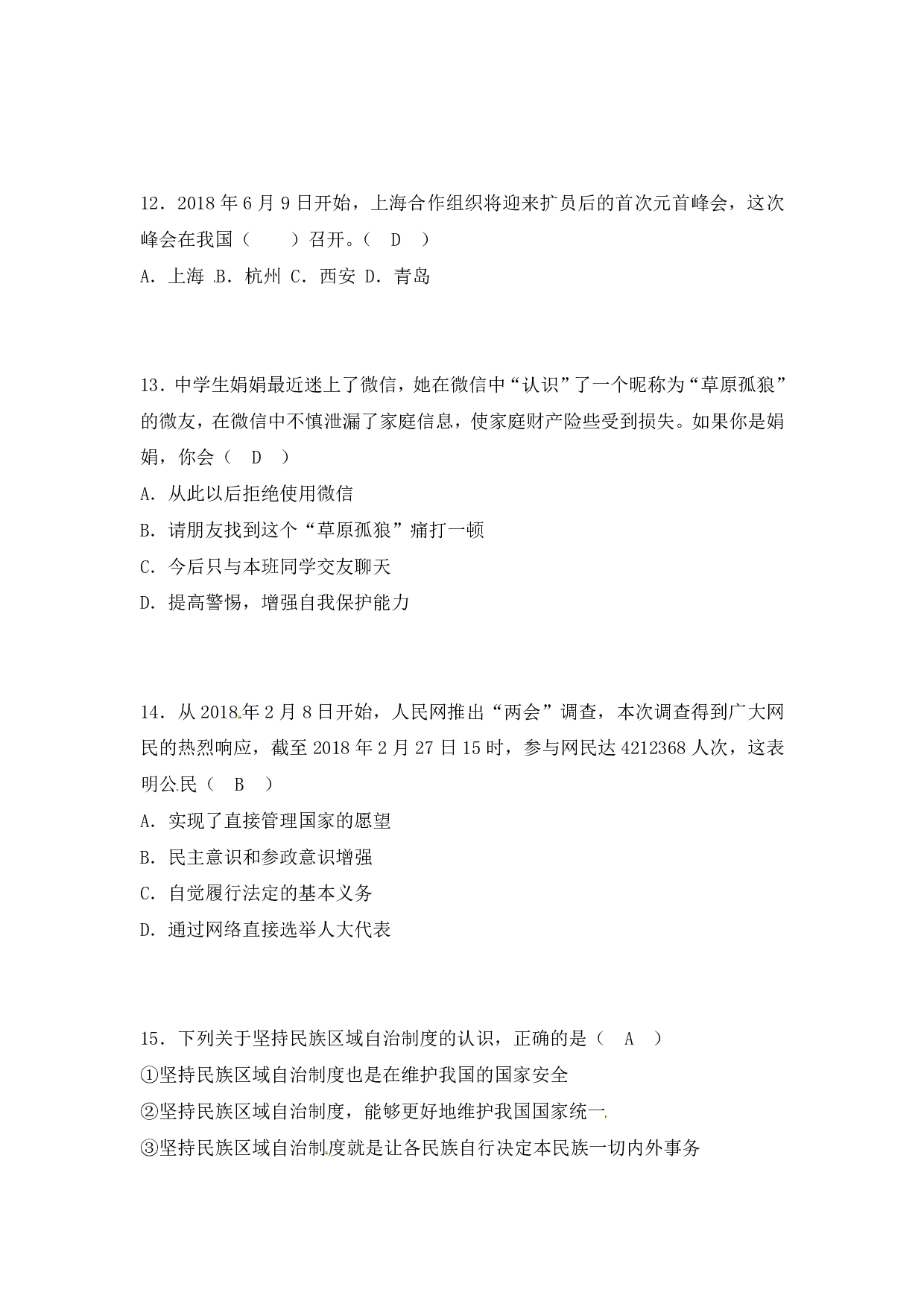 2018年山东省菏泽市中考思想品德试题历年真题