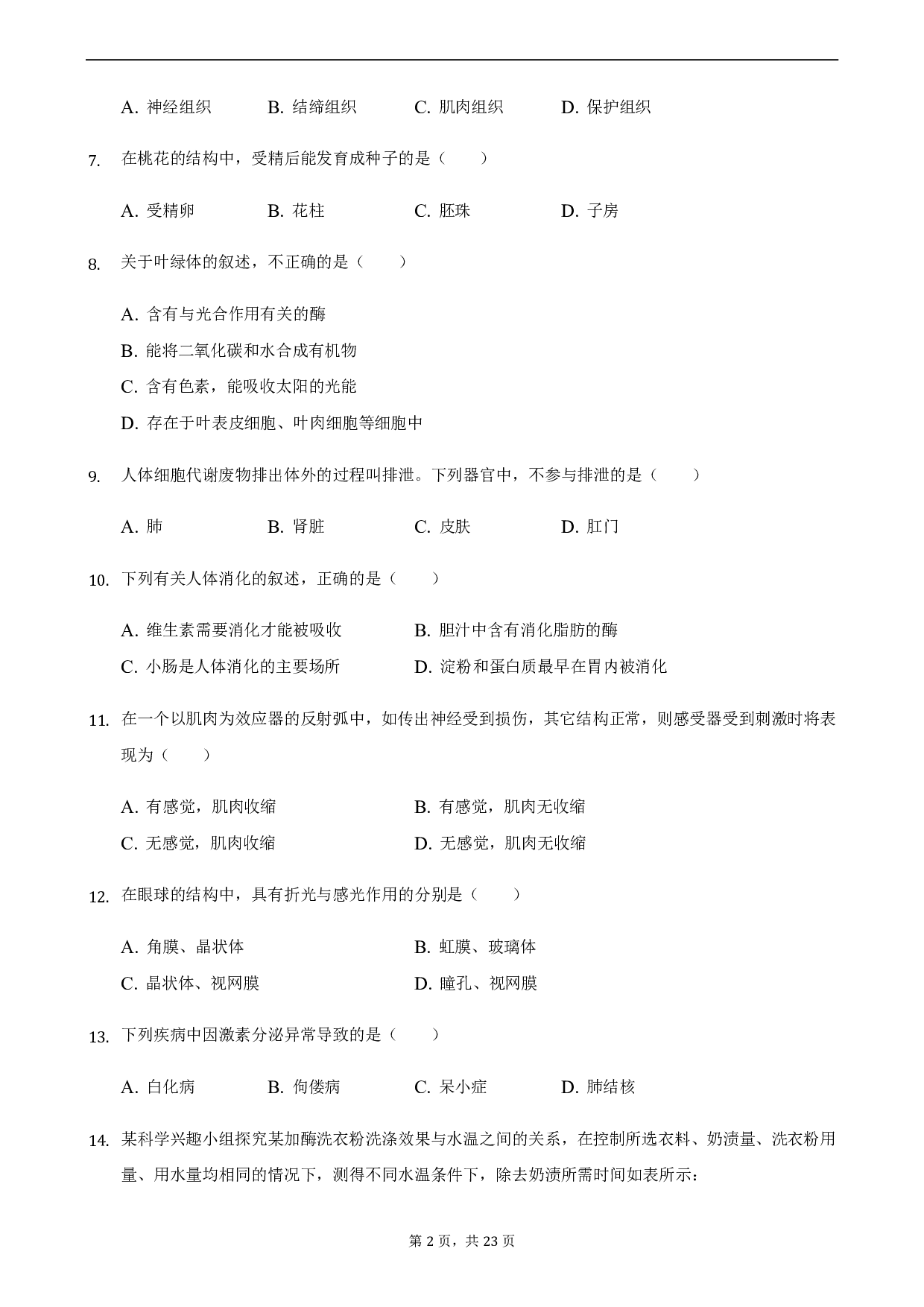 2021年湖南省常德市中考生物真题