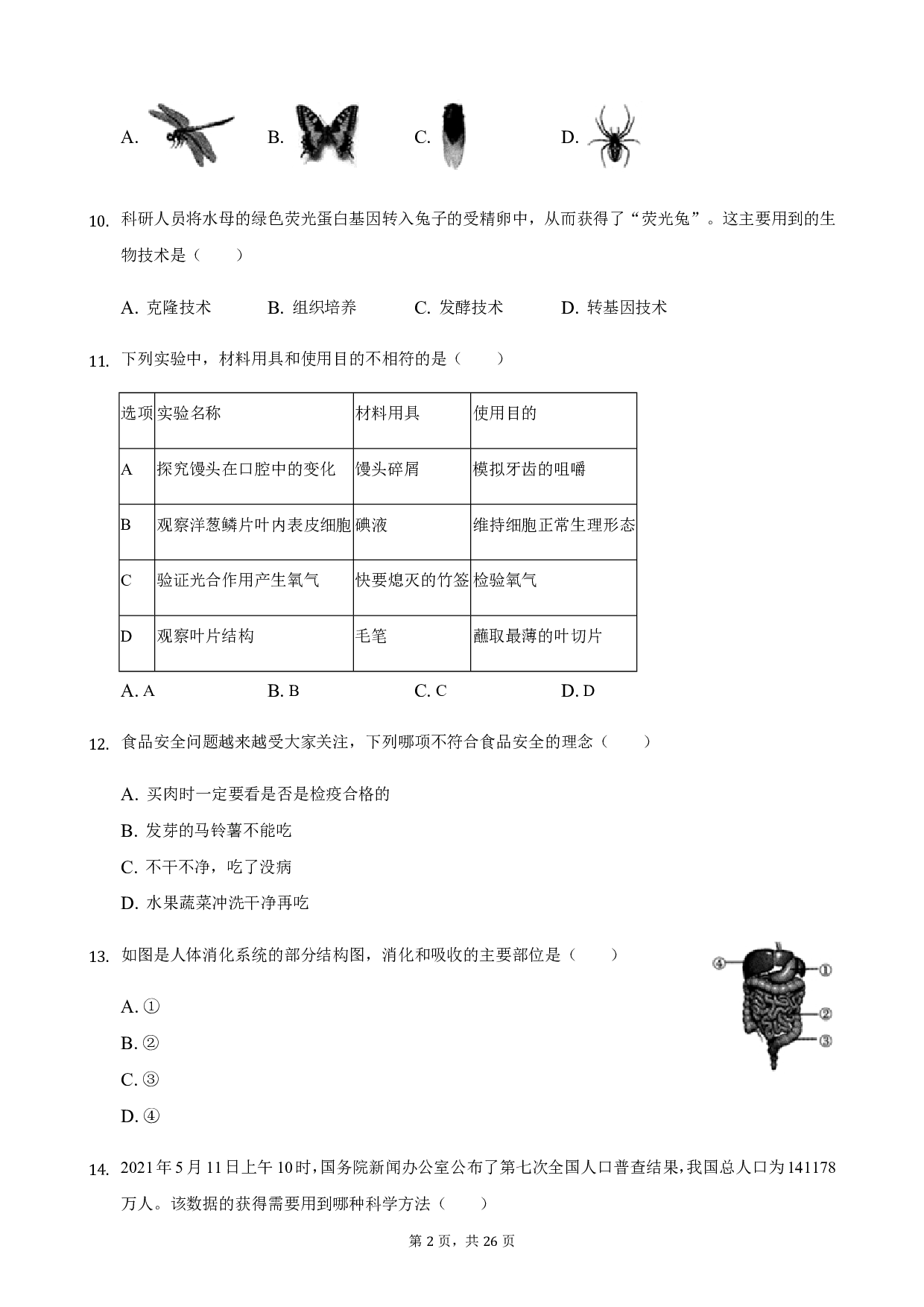 2021年湖南省怀化市中考生物真题