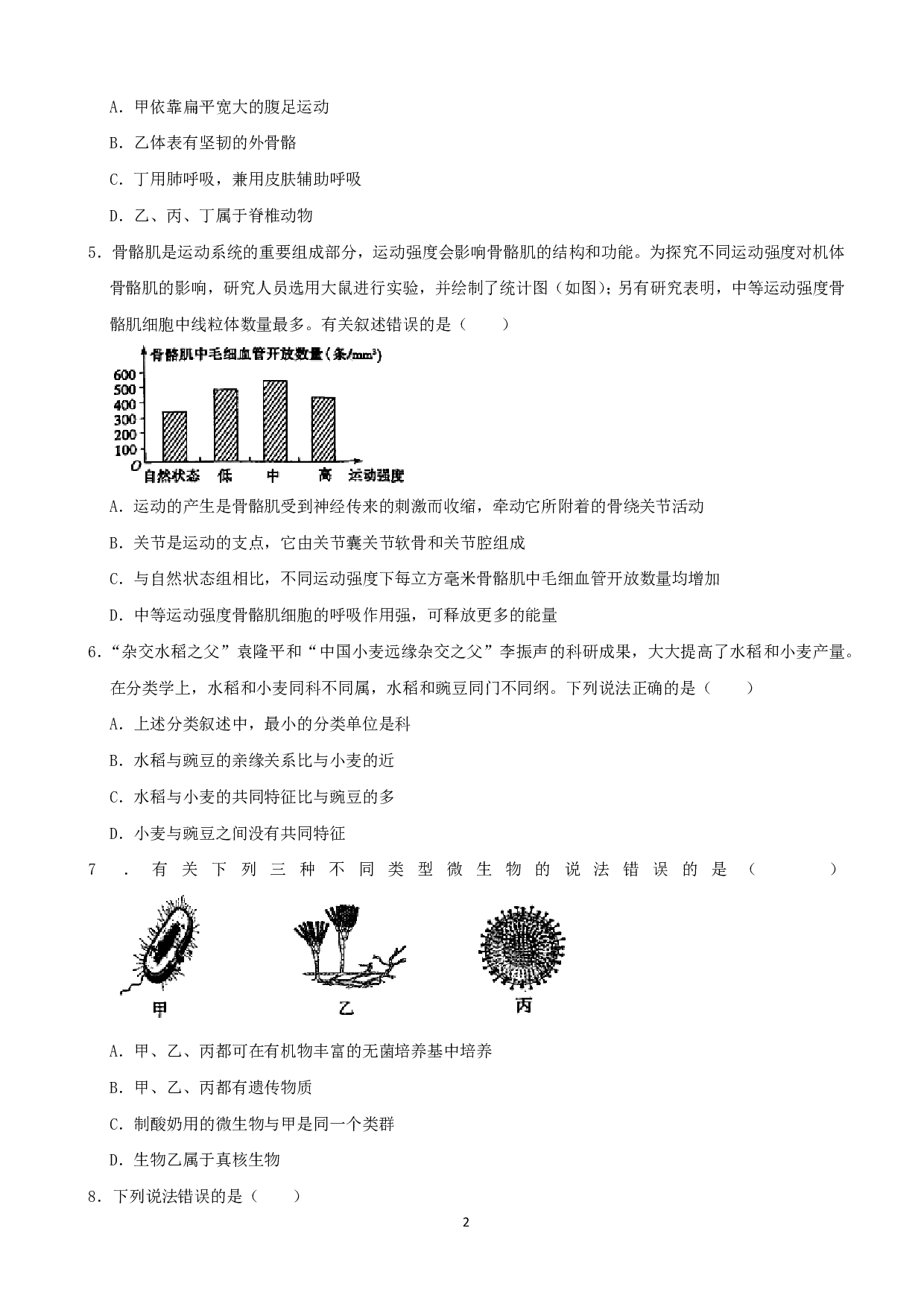 2021年山东省菏泽市中考生物真题