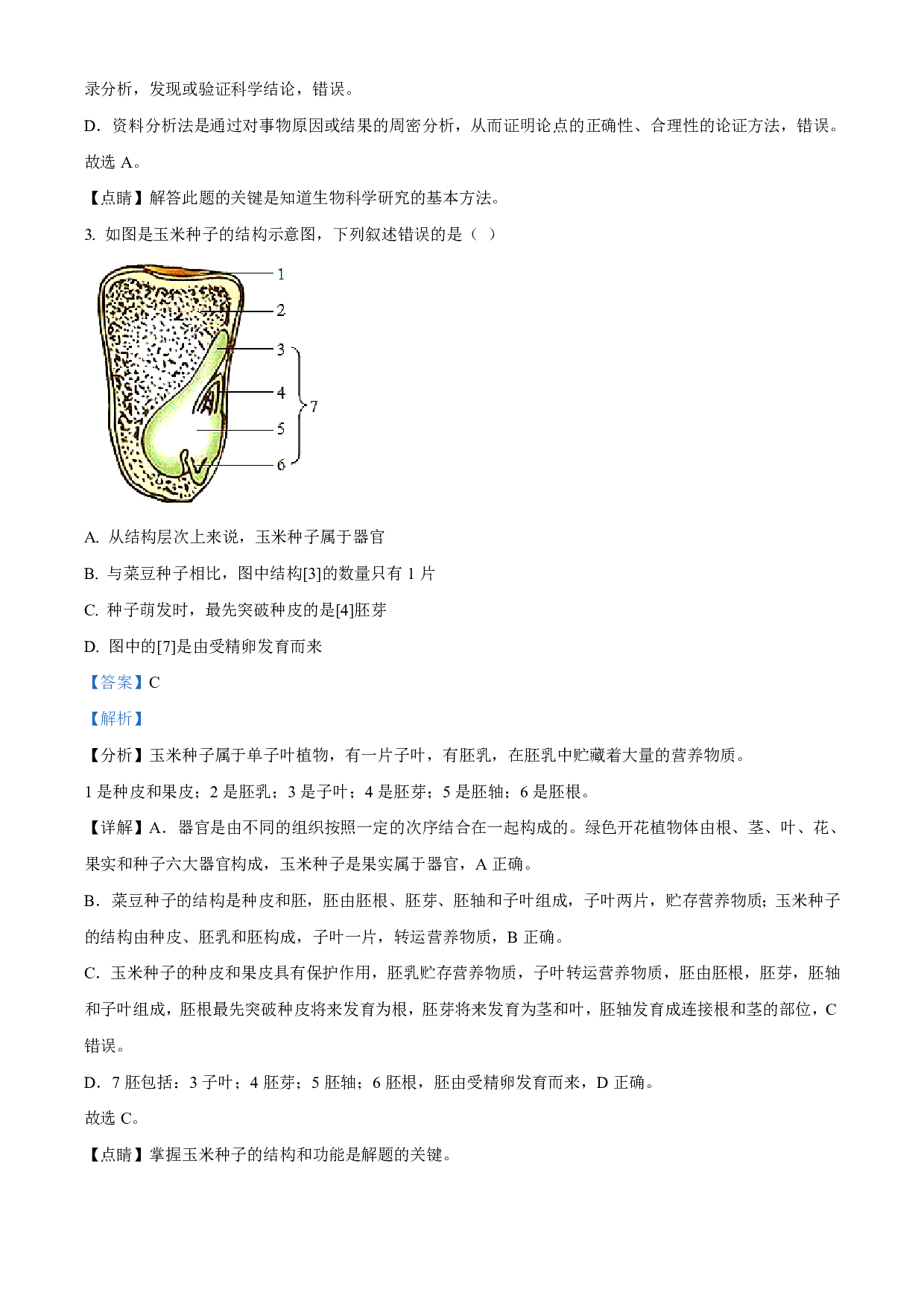 2021年湖南省衡阳市中考生物试题