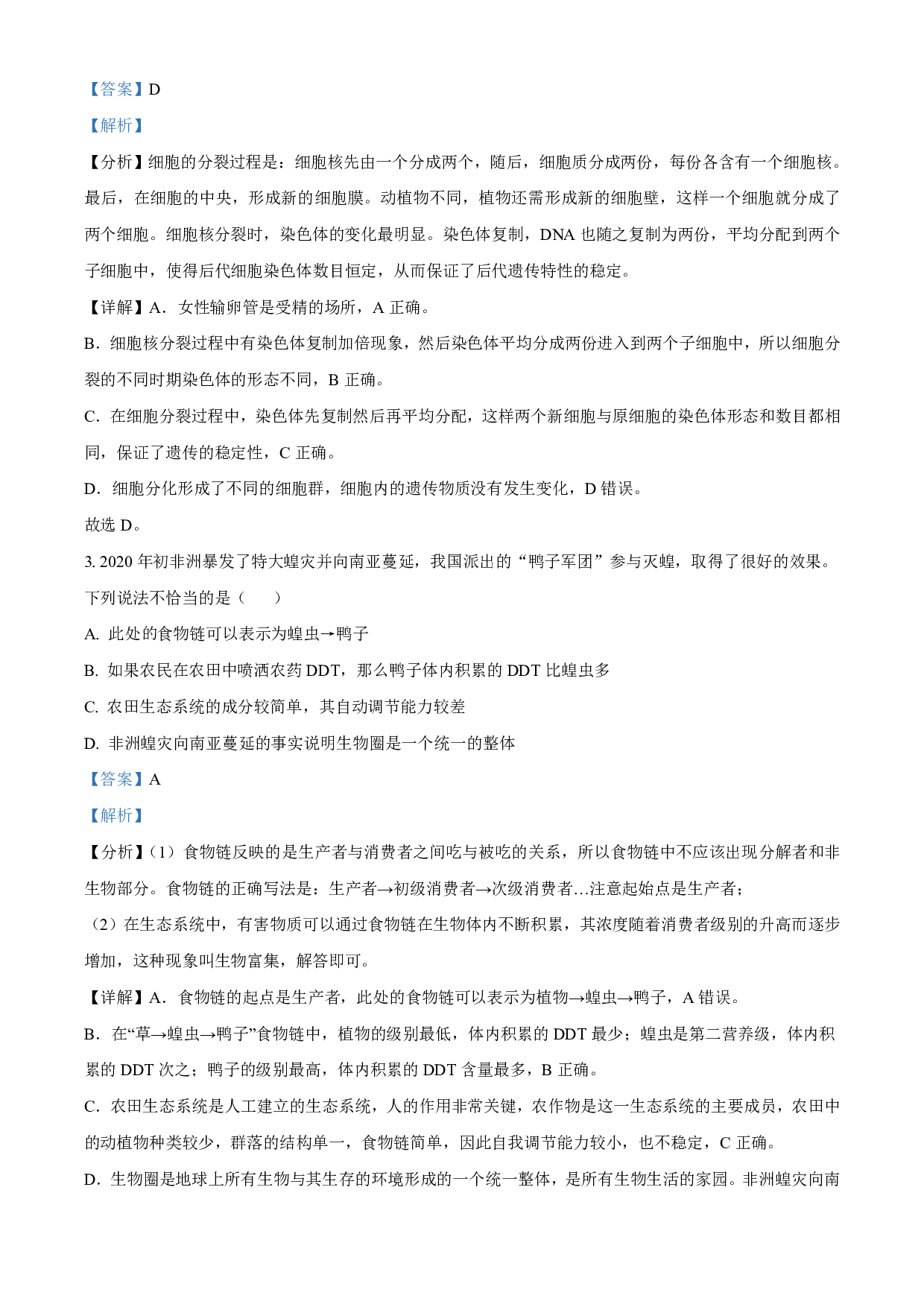 2021年湖南省株洲市中考生物试题