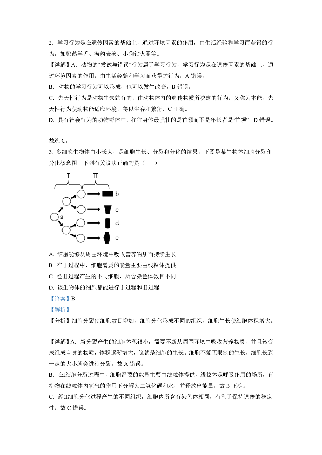 2021年内蒙古鄂尔多斯市中考生物试题