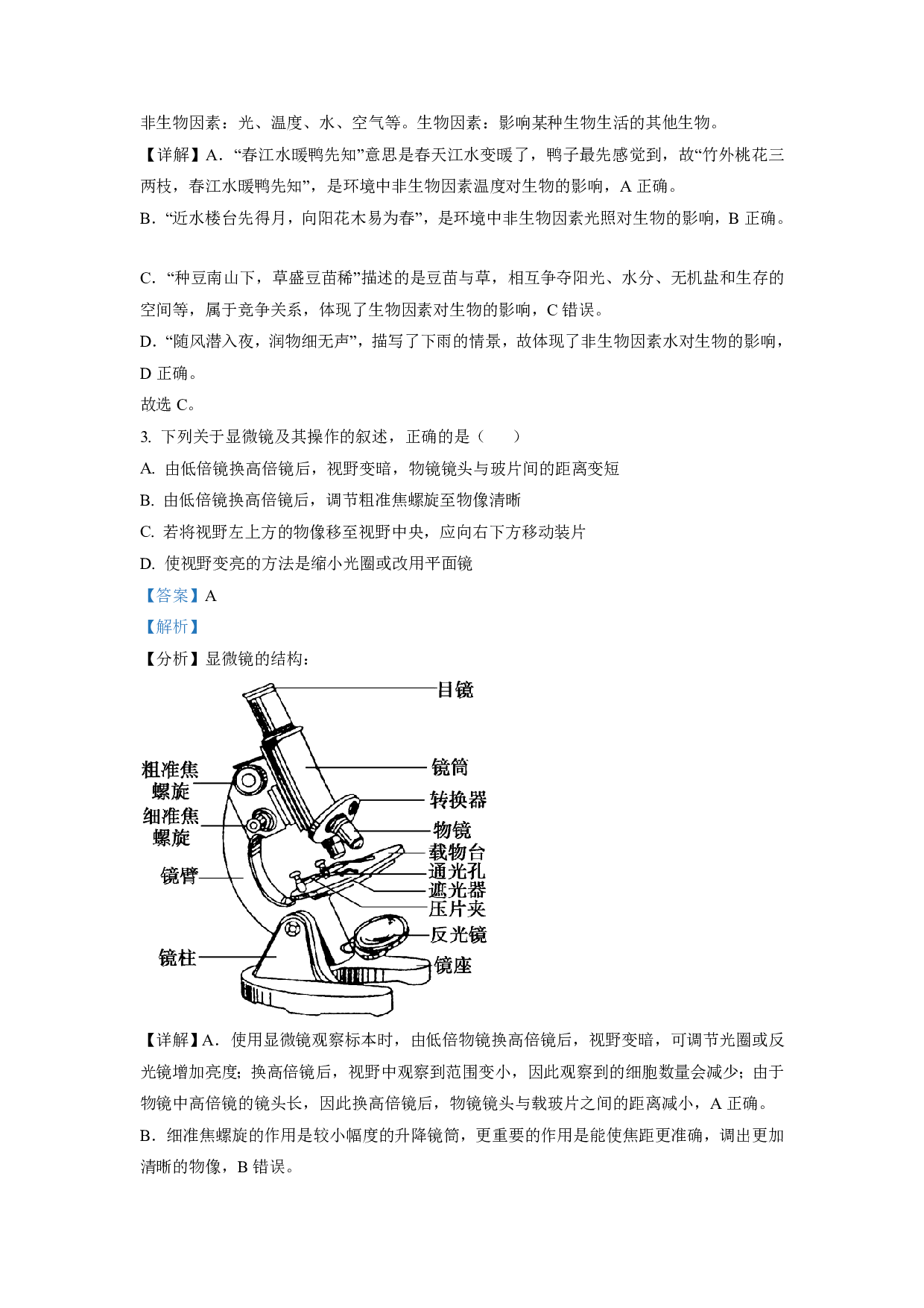 2021年山东省东营市中考生物试题