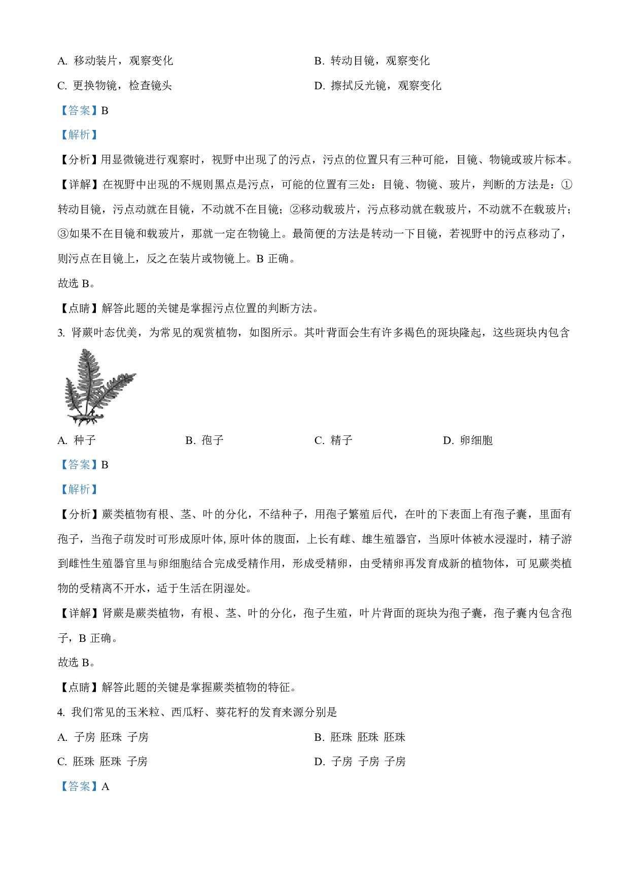 2021年山东省聊城市中考生物试题