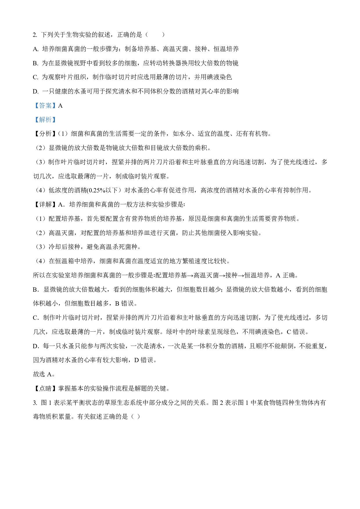 2021年山东省泰安市中考生物试题