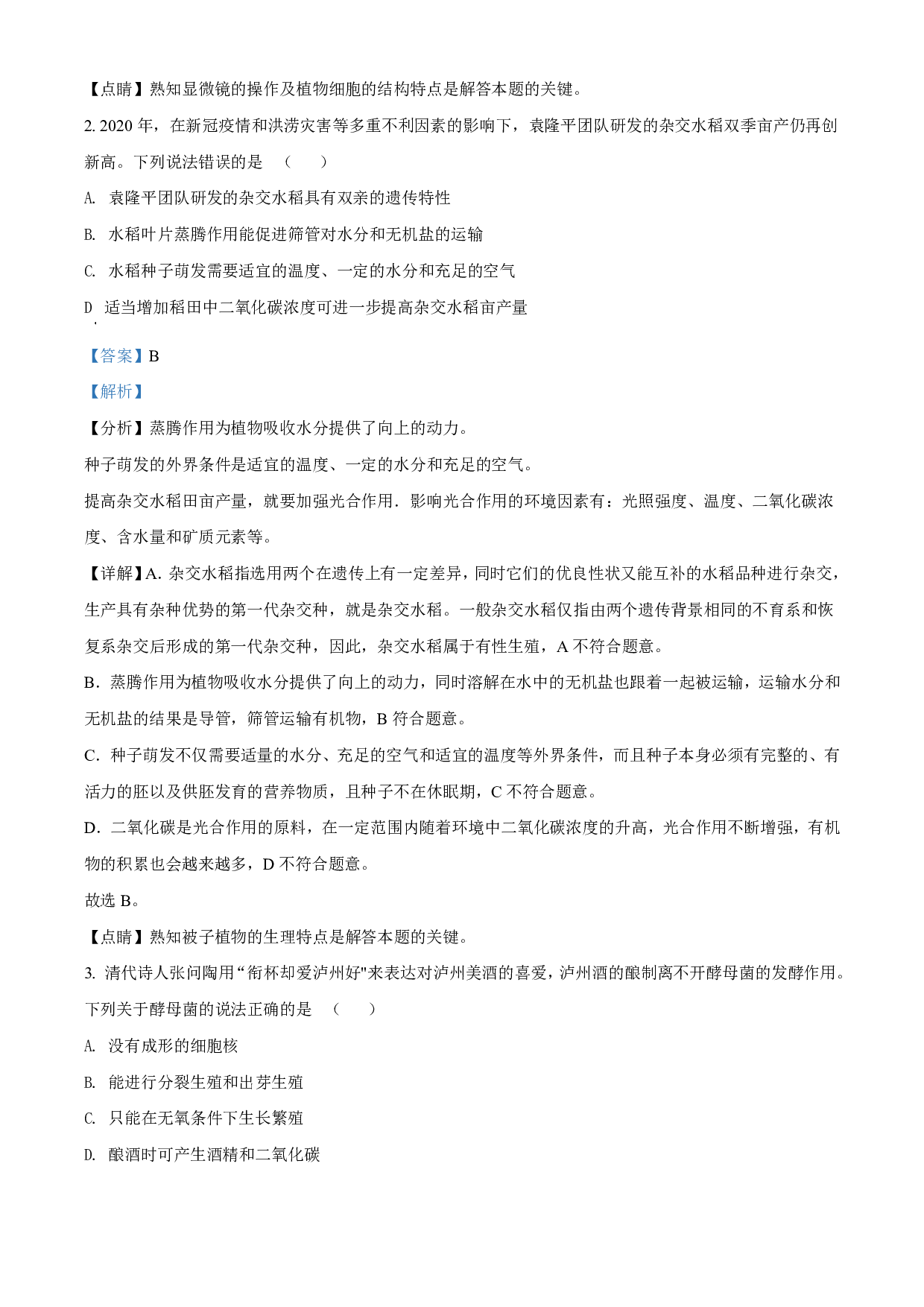 2021年四川泸州中考生物试题