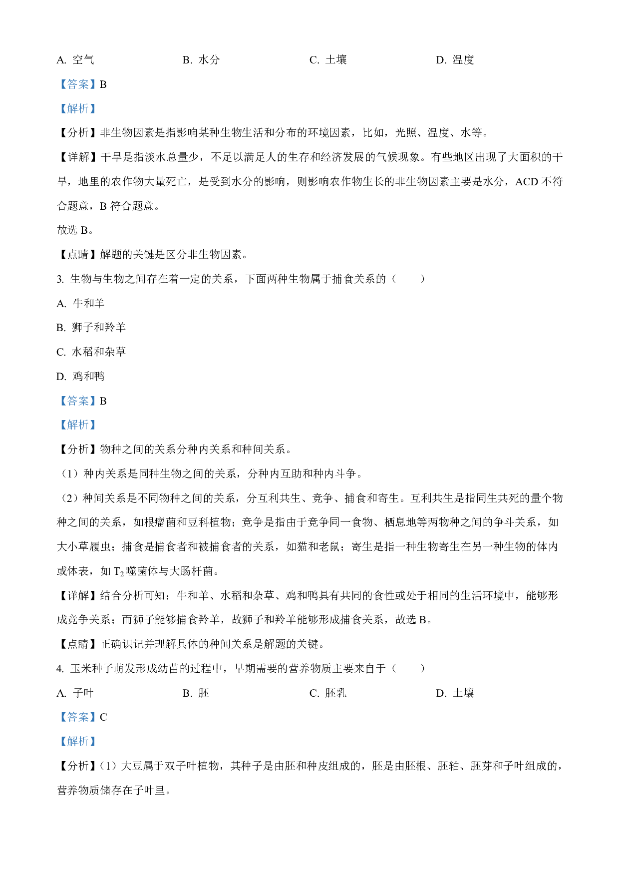 2021年黑龙江省牡丹江、鸡西地区朝鲜族学校中考生物试题