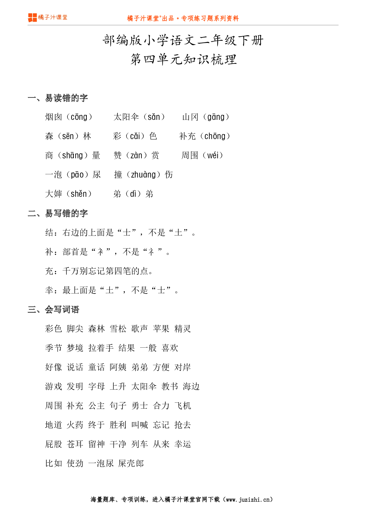 【部编版】小学语文2年级下册第4单元知识点