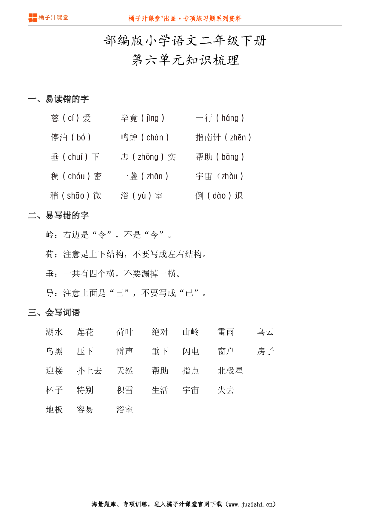 【部编版】小学语文2年级下册第6单元知识点