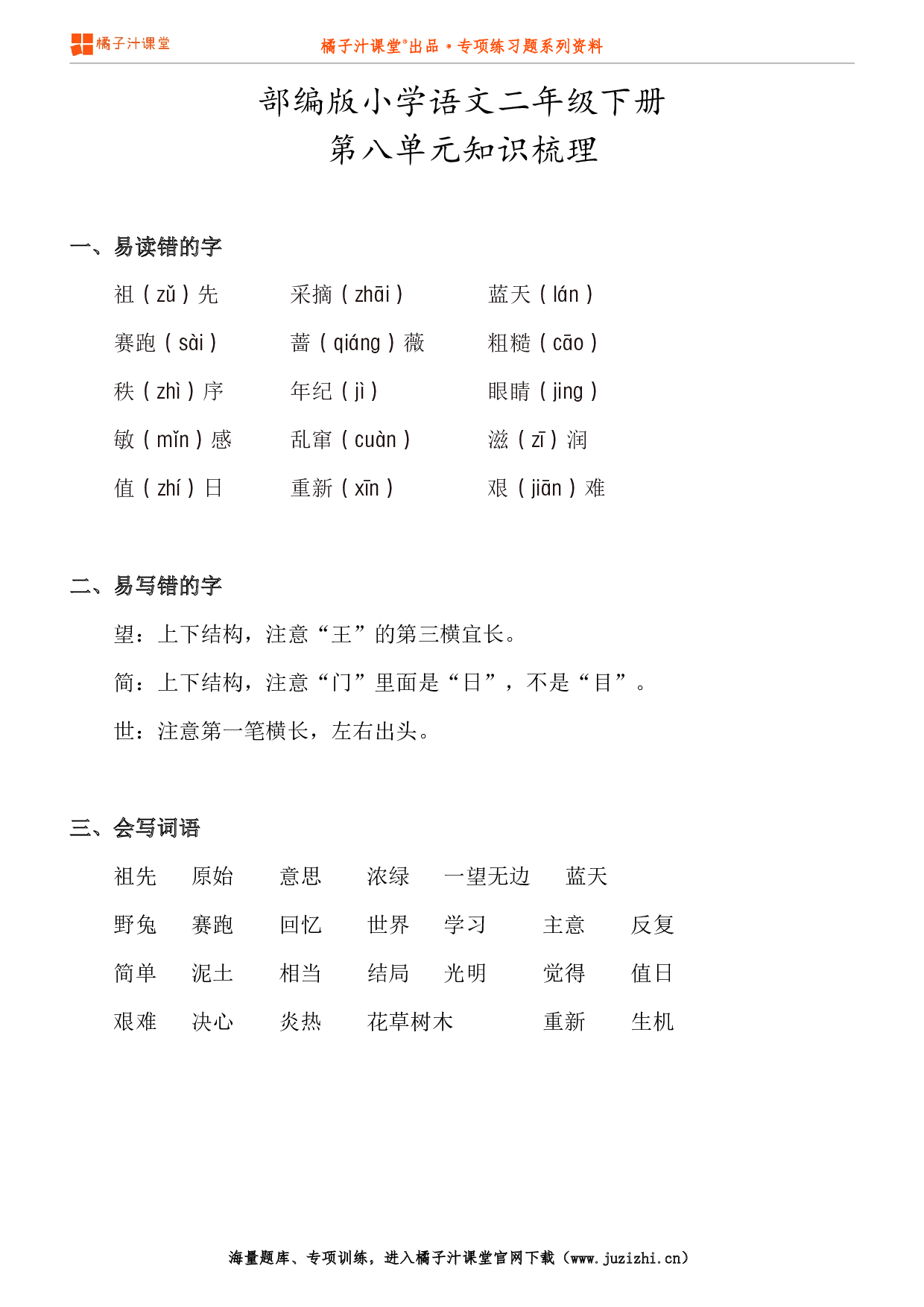 【部编版】小学语文2年级下册第8单元知识点