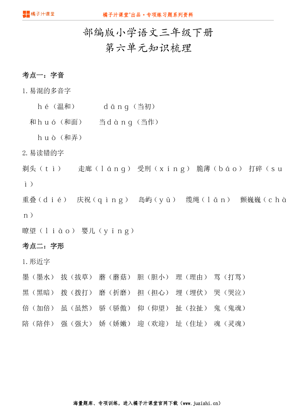 【部编版】小学语文3年级下册第6单元知识点