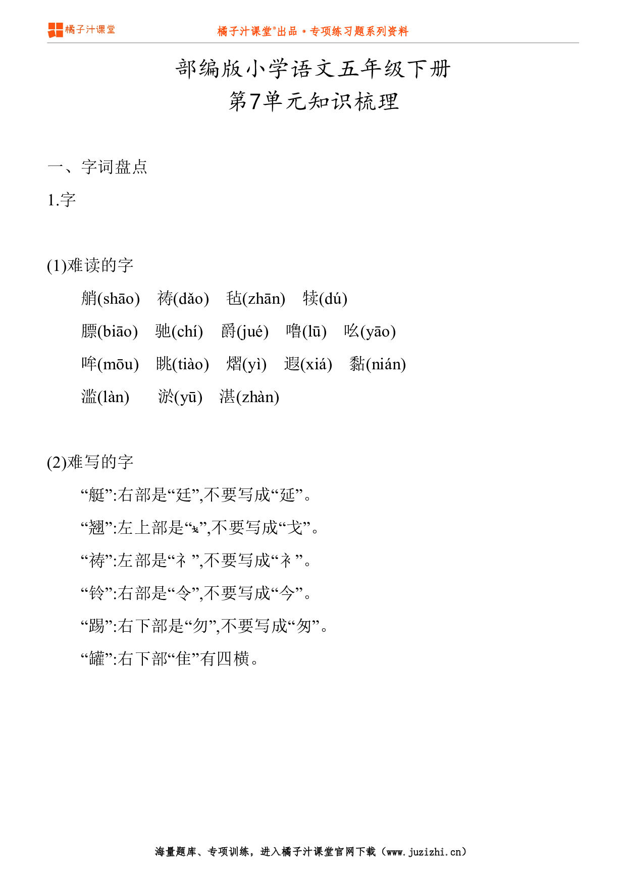 【部编版】小学语文5年级下册第7单元知识点