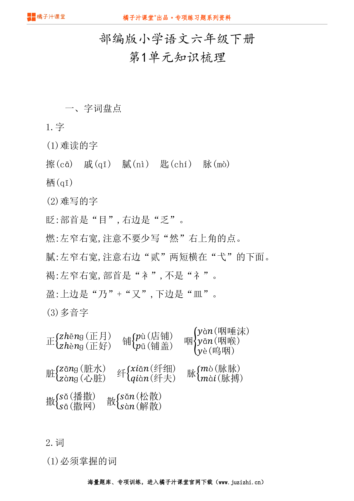 【部编版】小学语文6年级下册第1单元知识点