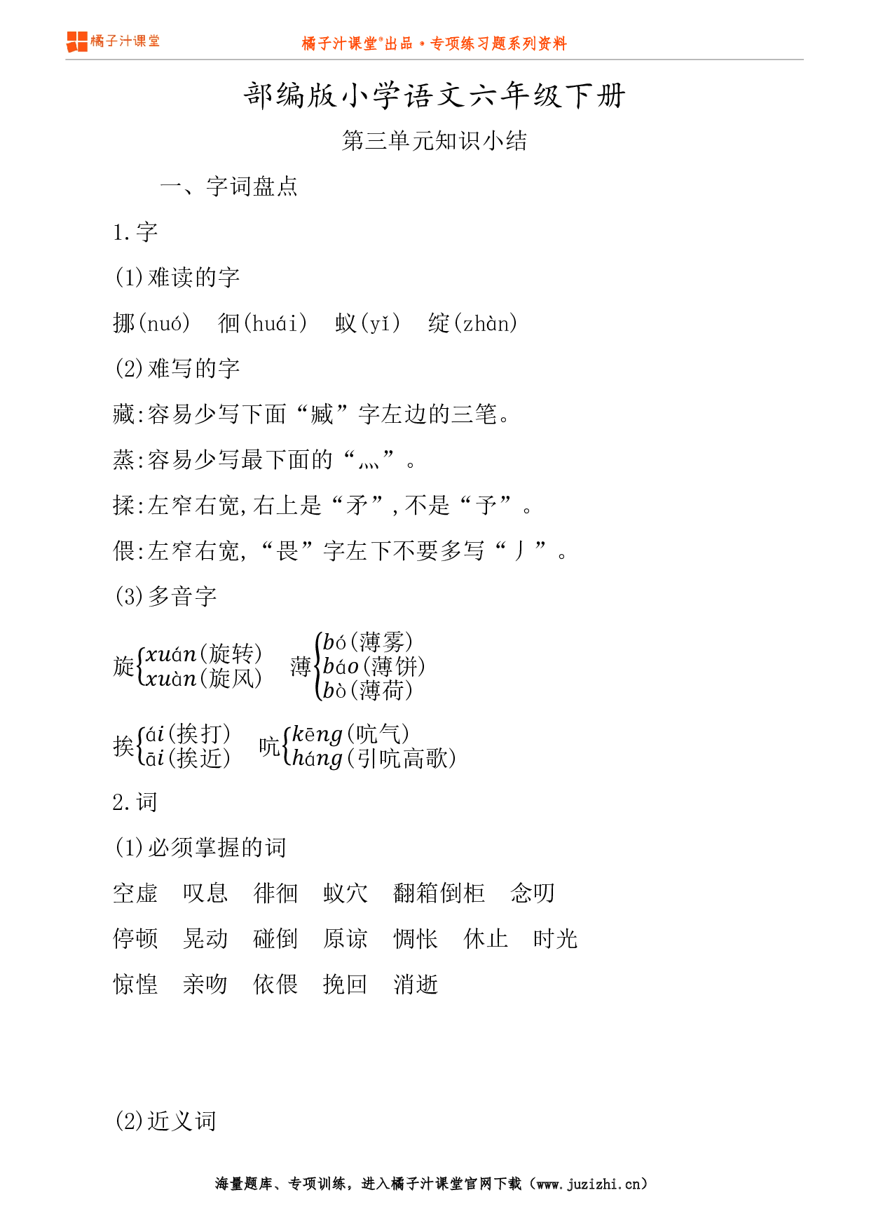 【部编版】小学语文6年级下册第3单元知识点