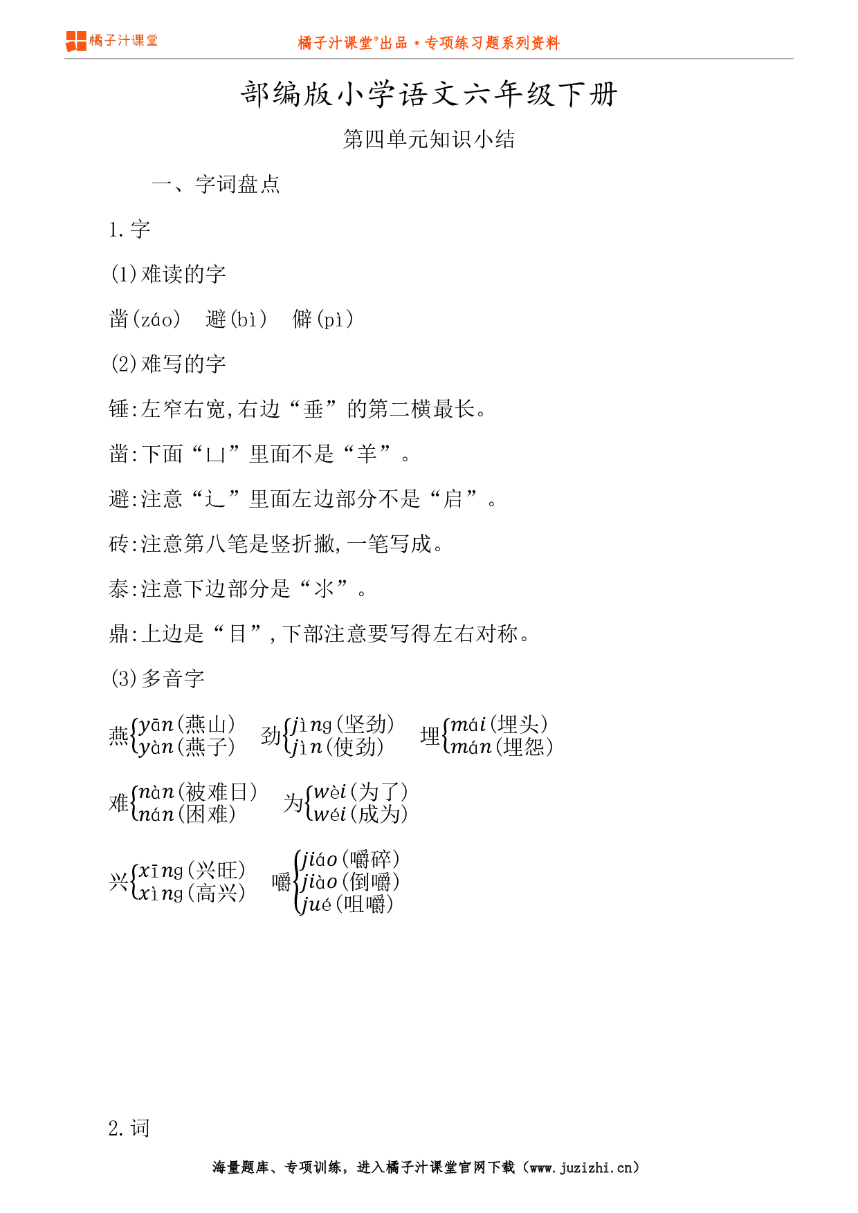 【部编版】小学语文6年级下册第4单元知识点