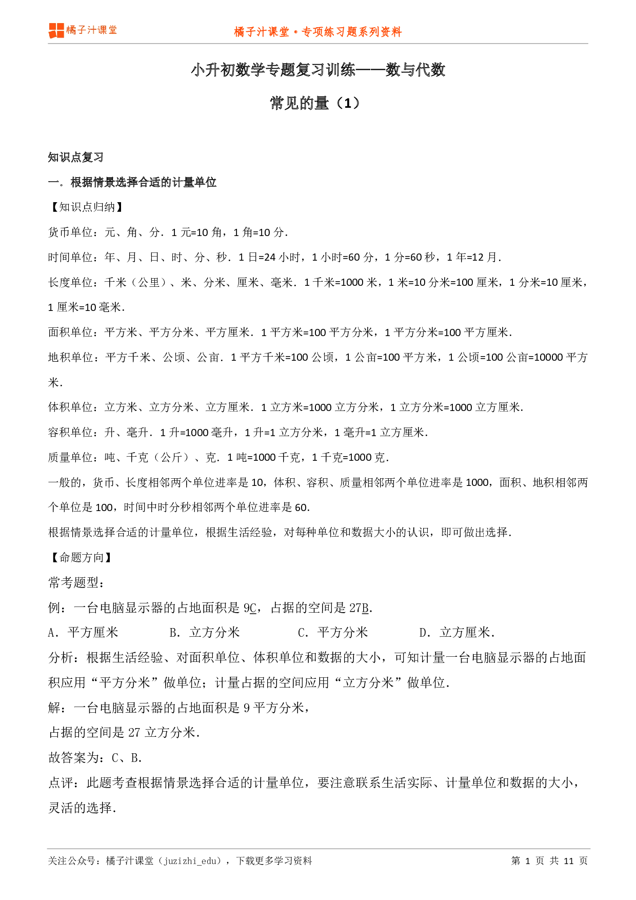 小升初数学专题复习训练—数与代数：常见的量（1）知识点归纳汇总+例题讲解