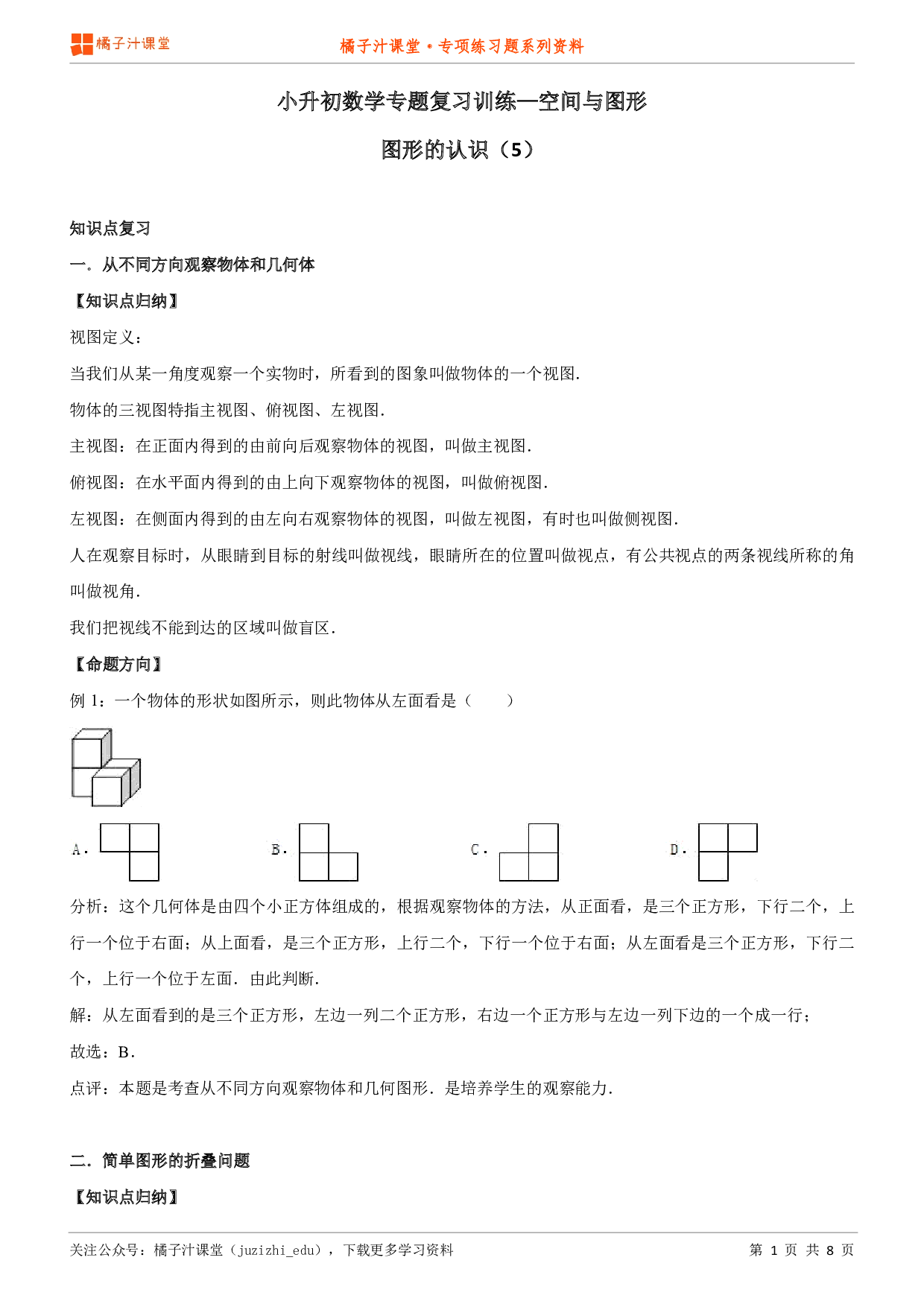 小升初数学专题复习训练—空间与图形：图形的认识（5）知识点归纳汇总+例题讲解