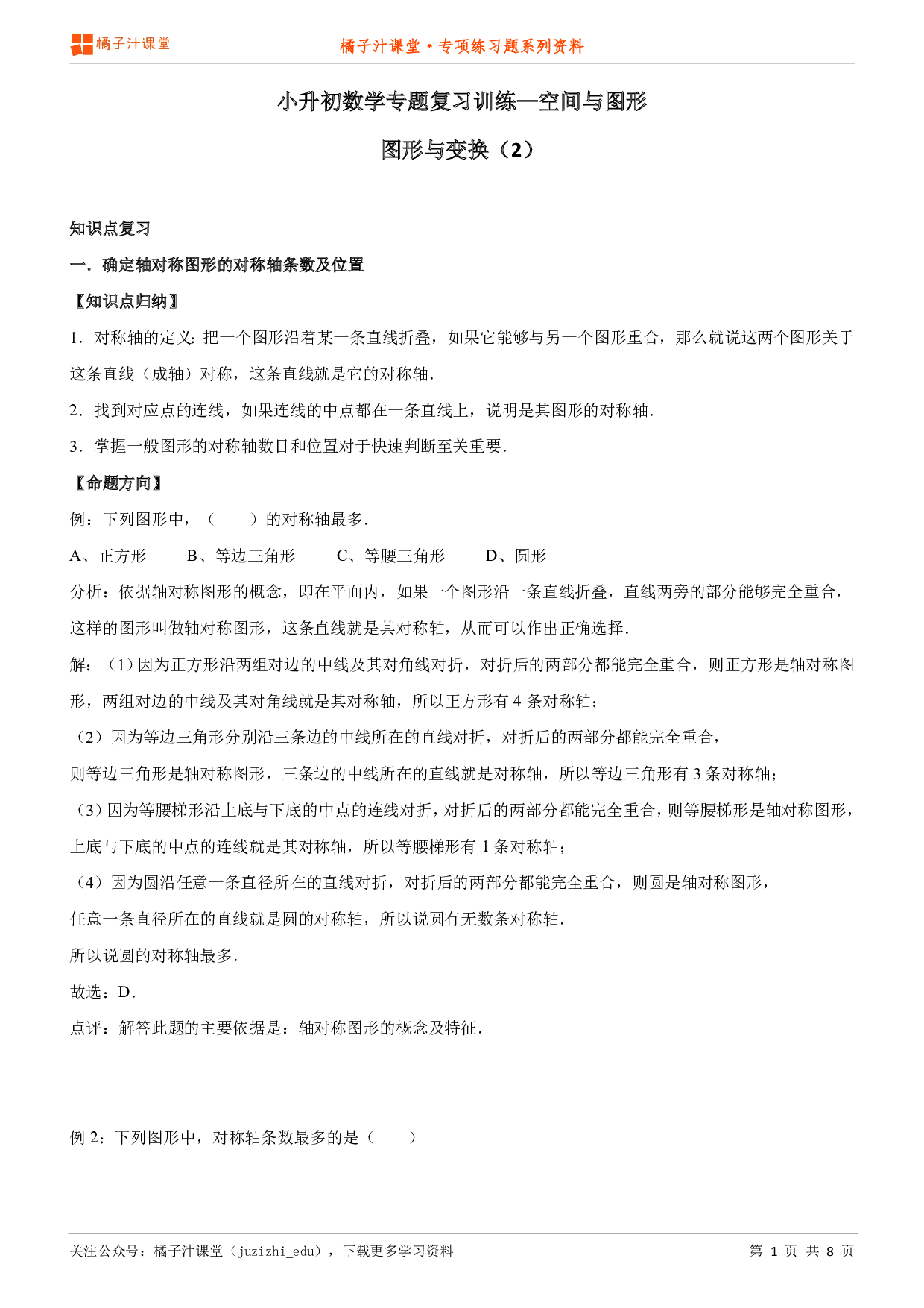 小升初数学专题复习训练—空间与图形：图形与变换（2）知识点归纳汇总+例题讲解