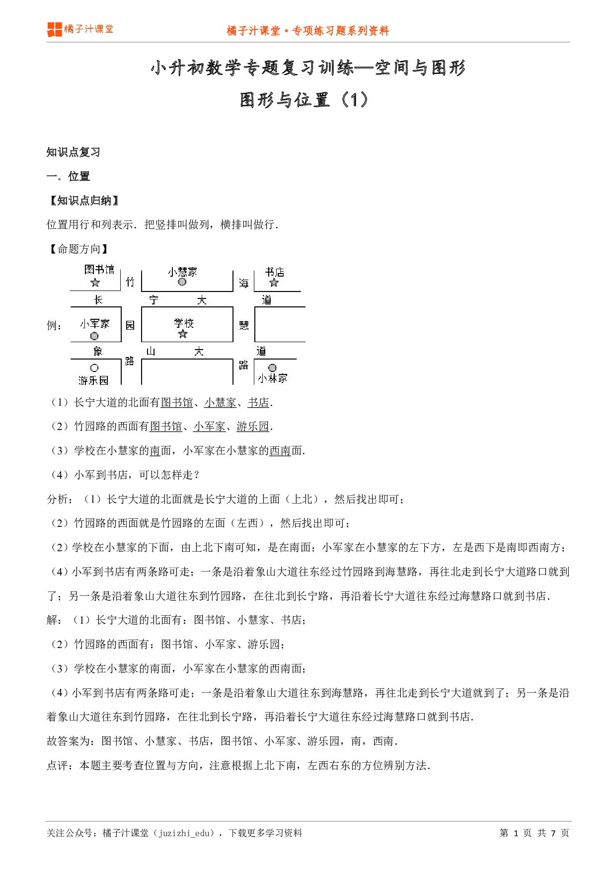 小升初数学专题复习训练—空间与图形：图形与位置（1）知识点归纳汇总+例题讲解