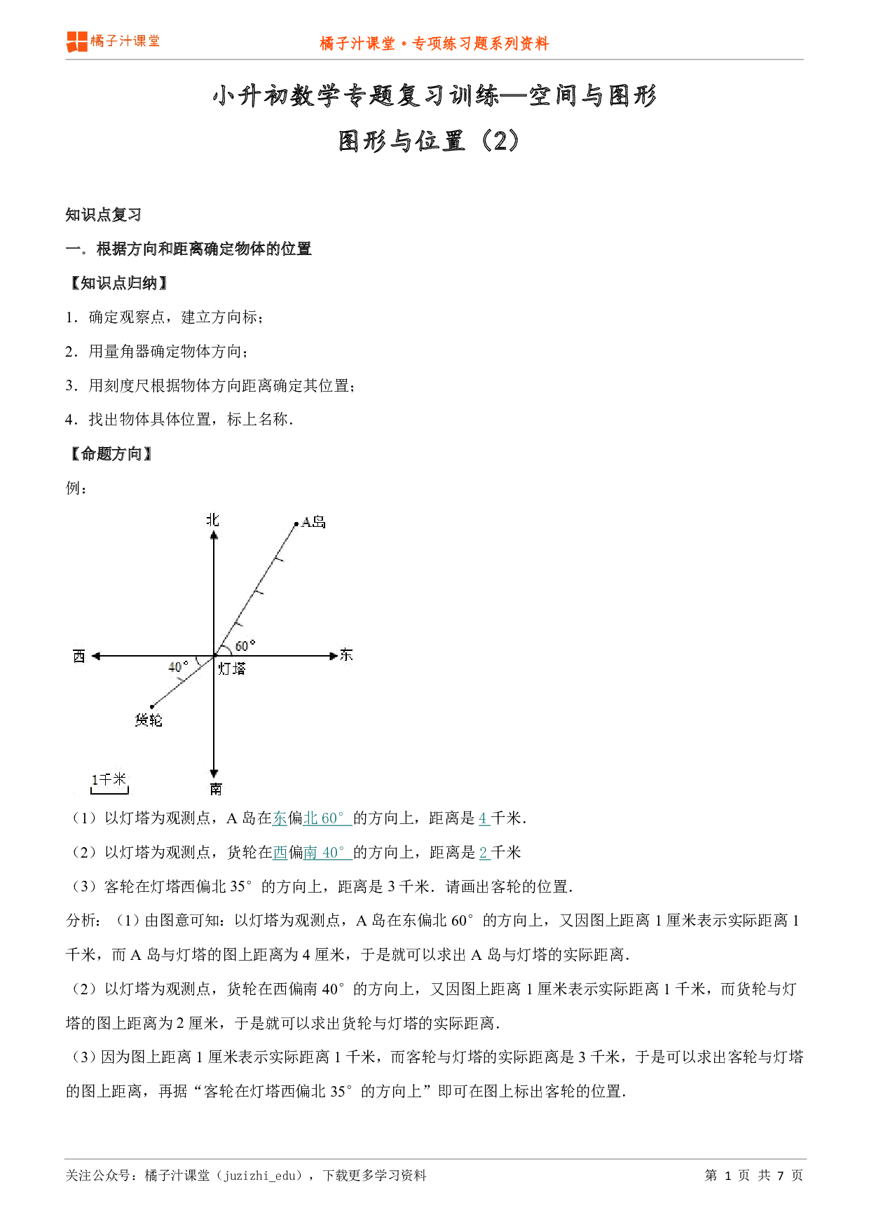 小升初数学专题复习训练—空间与图形：图形与位置（2）知识点归纳汇总+例题讲解