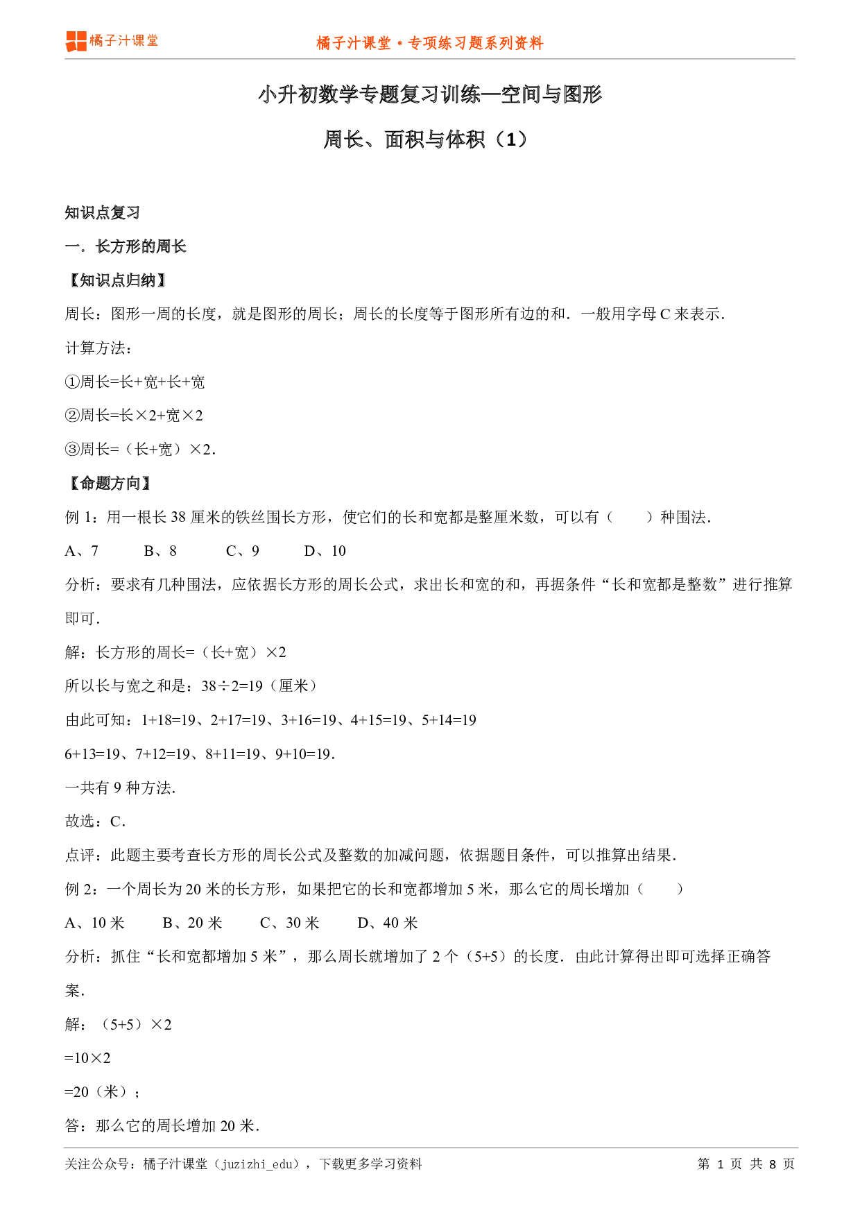 小升初数学专题复习训练—空间与图形：周长、面积与体积（1）知识点归纳汇总+例题讲解