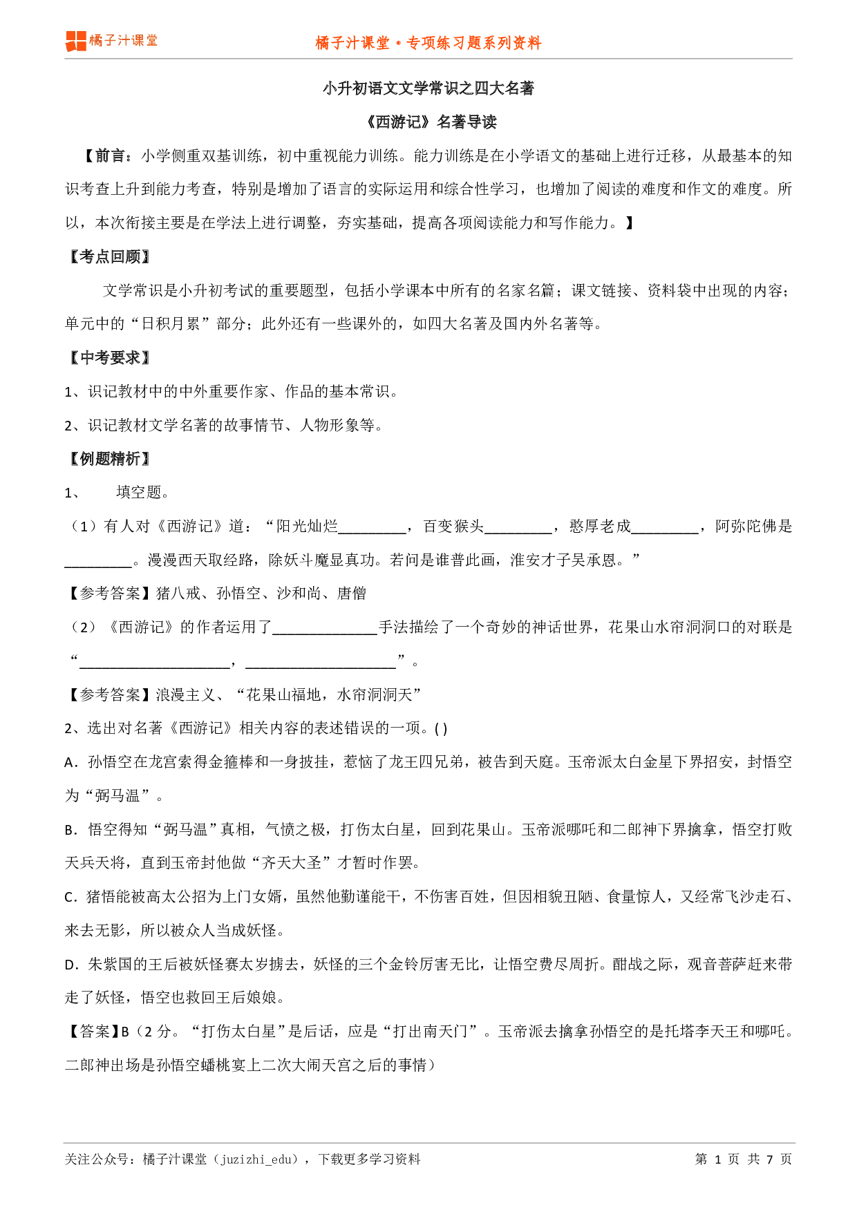 小升初语文专题：文学常识之《西游记》知识点归纳+例题讲解