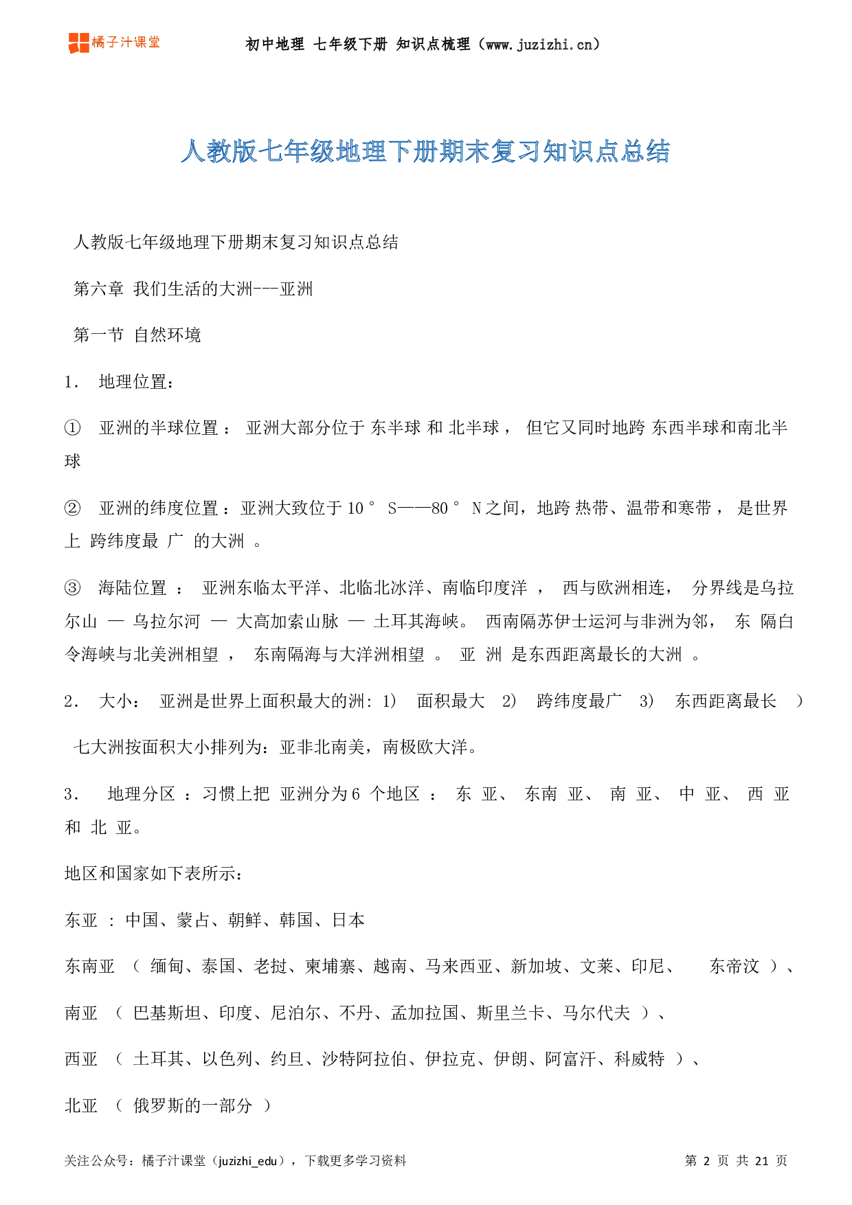 初中地理七年级下册期末知识点梳理