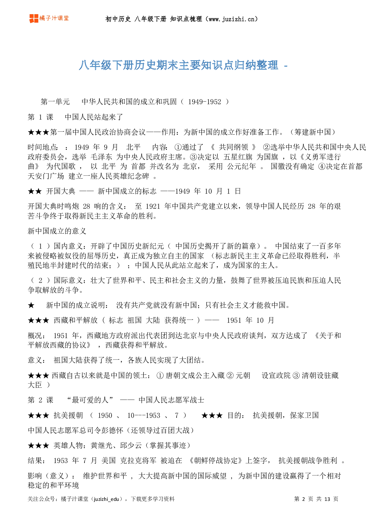 初中历史八年级下册期末知识点梳理