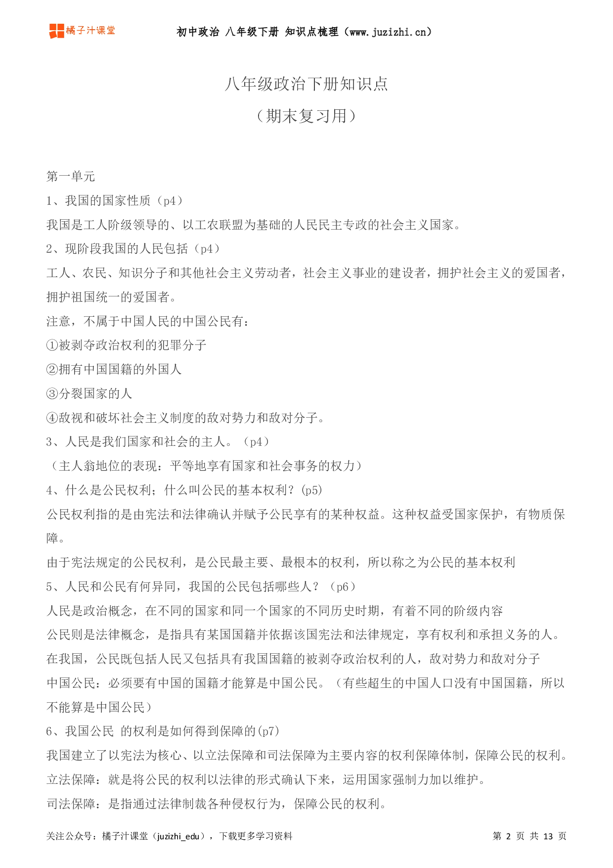 初中政治八年级下册期末知识点梳理