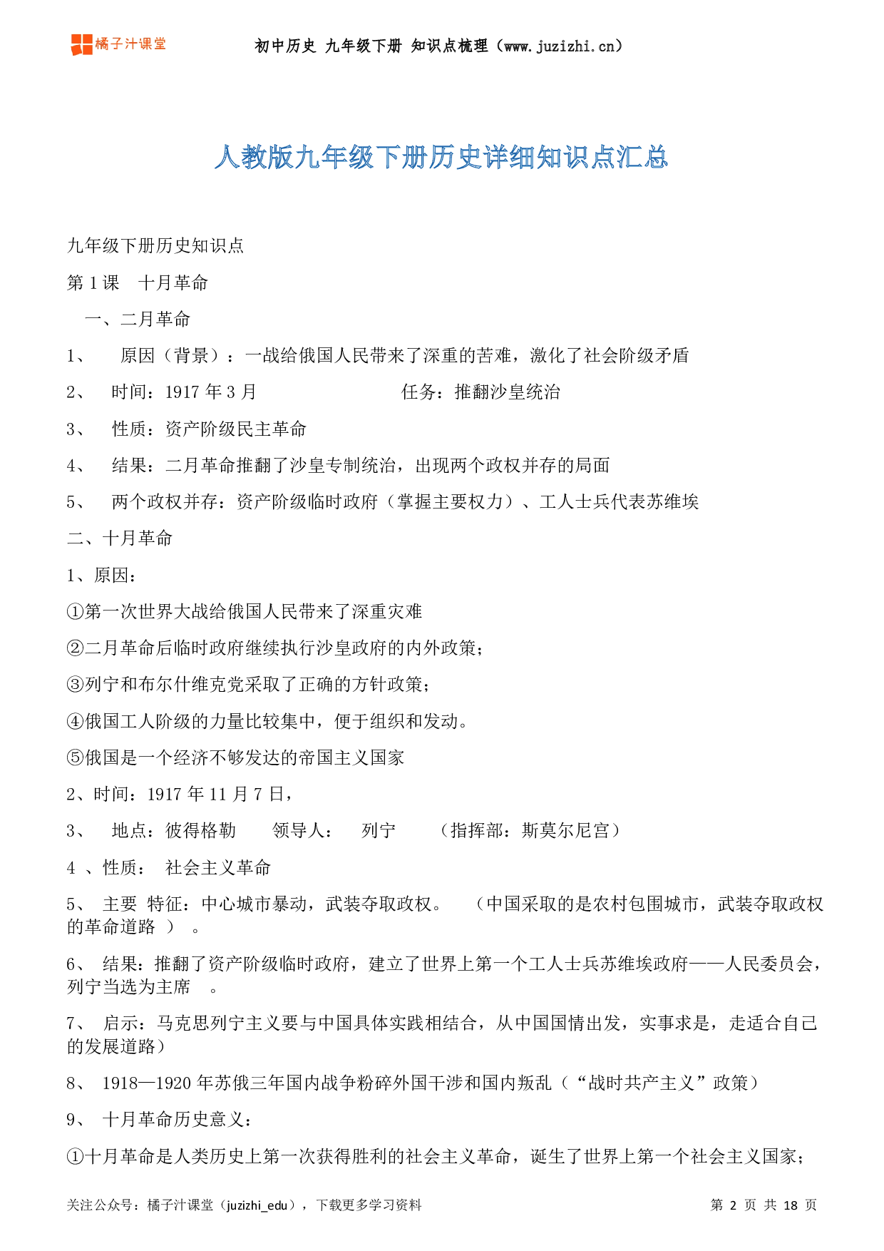 初中历史九年级下册期末知识点梳理