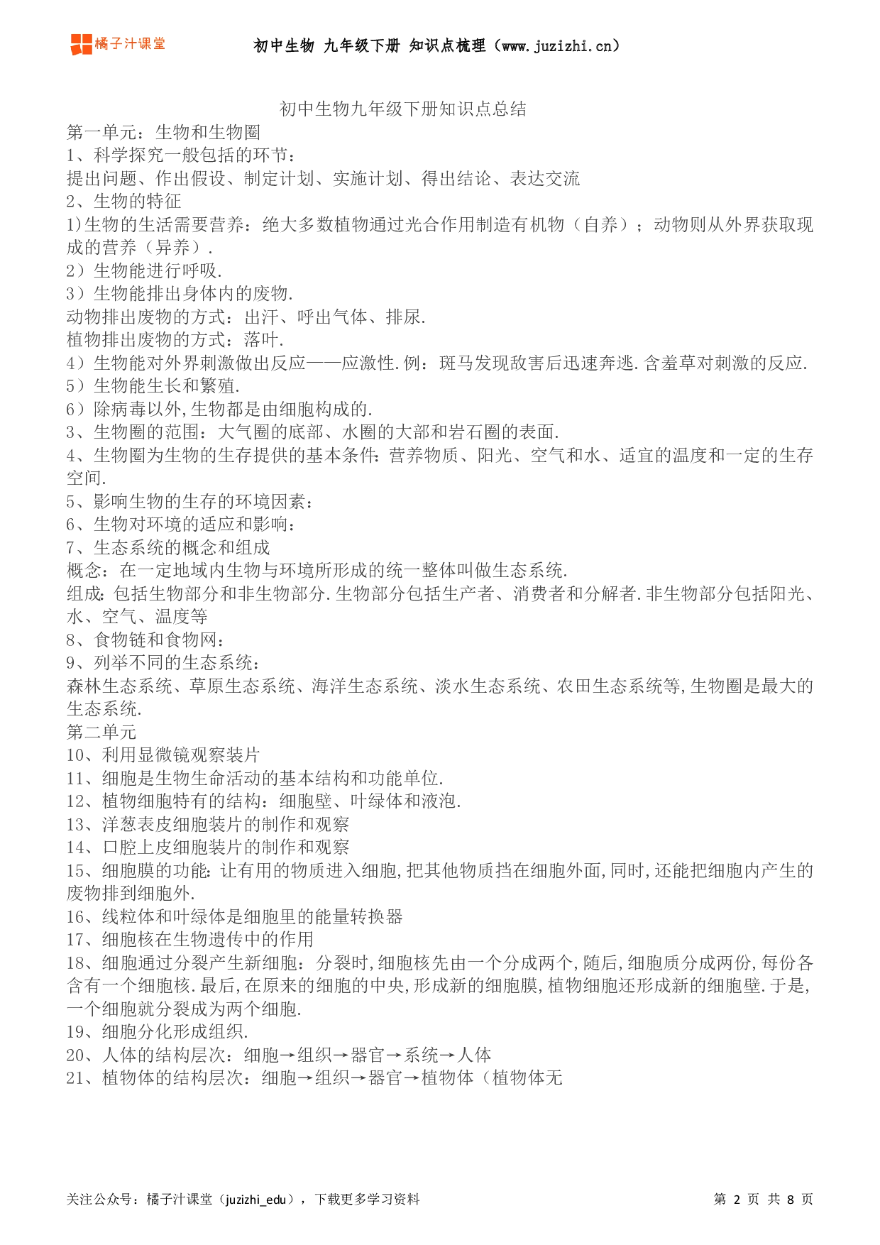 初中生物九年级下册期末知识点梳理