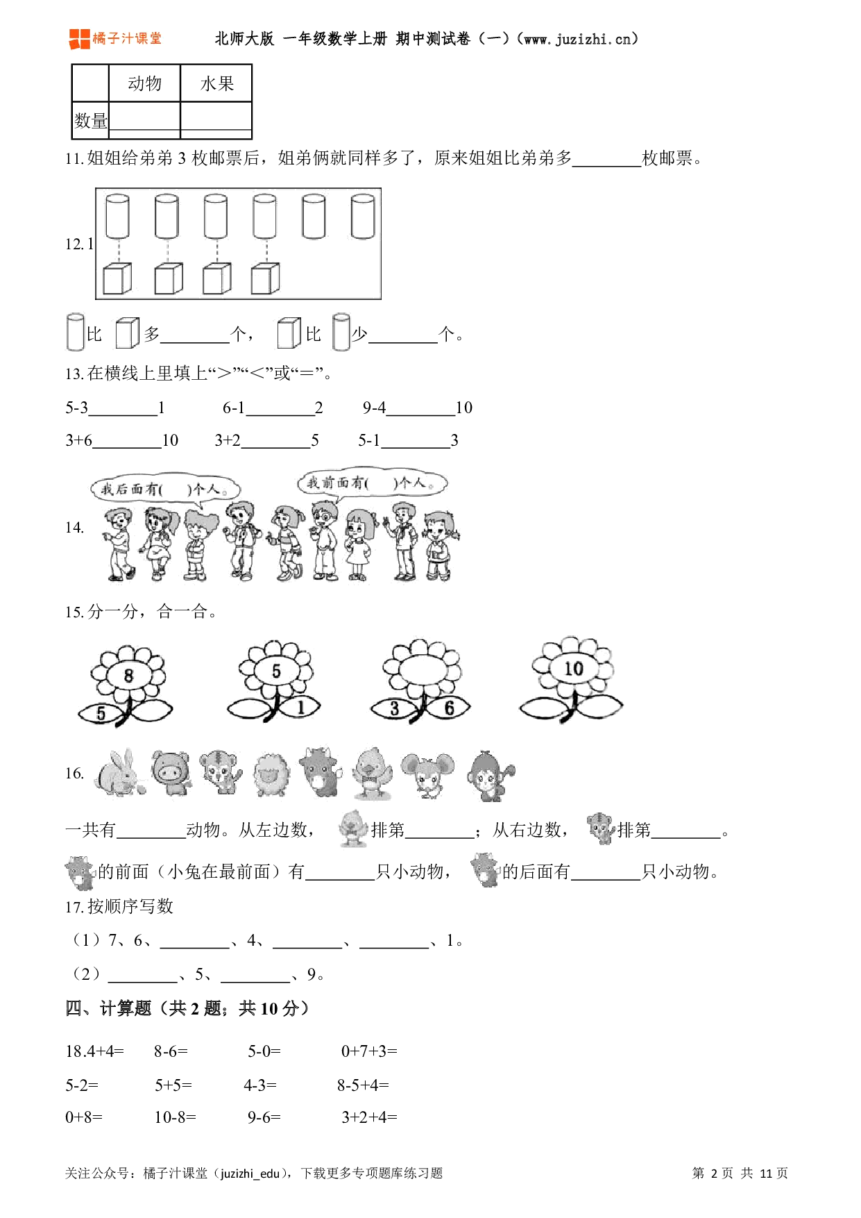 【北师大版】一年级上册数学期中测试卷（一）