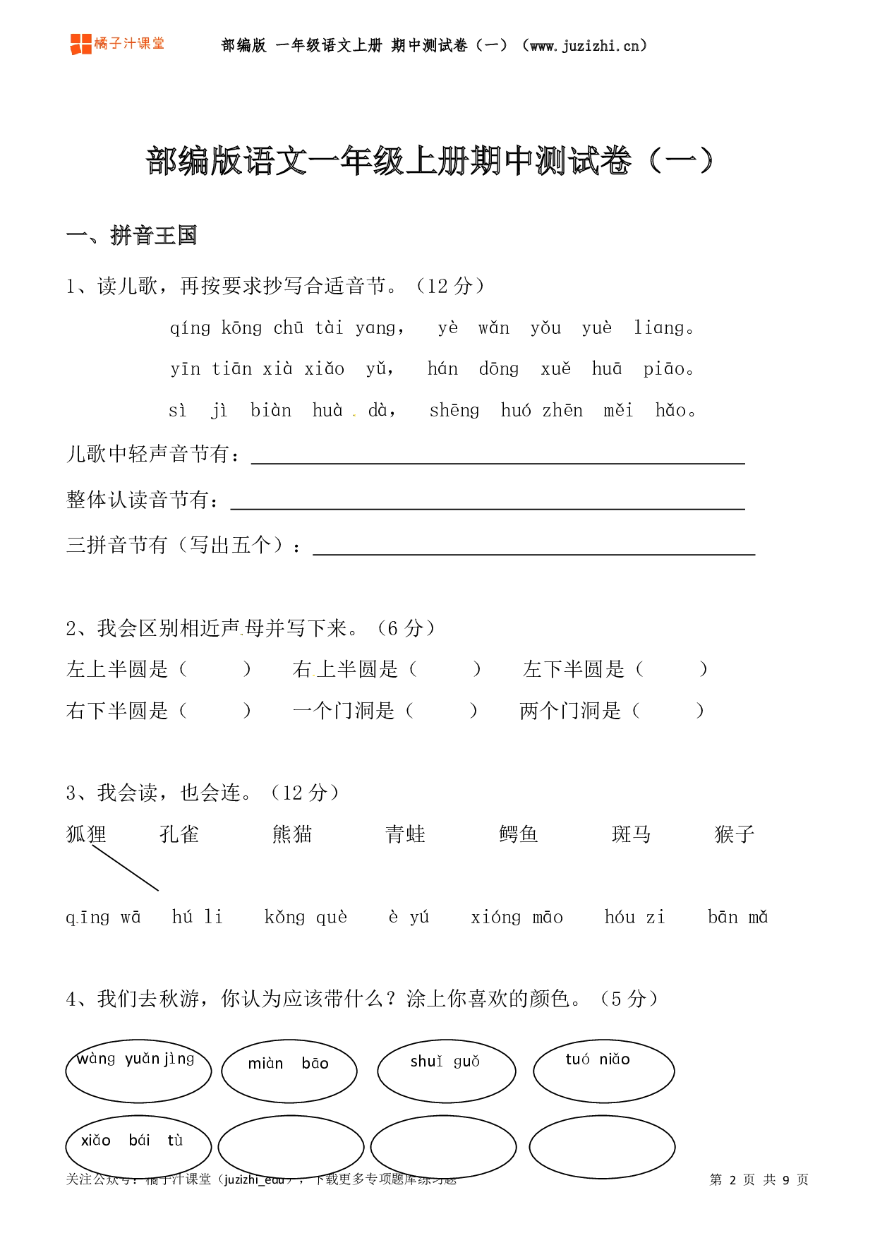  【部编版】一年级上册语文期中测试卷（一）