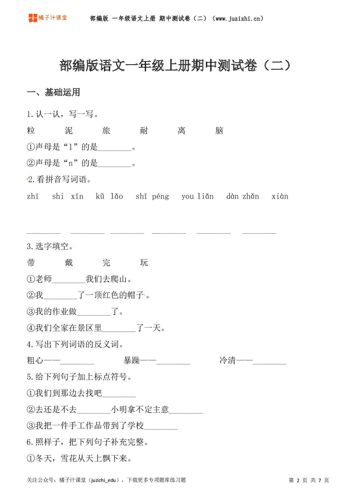  【部编版】一年级上册语文期中测试卷（二）