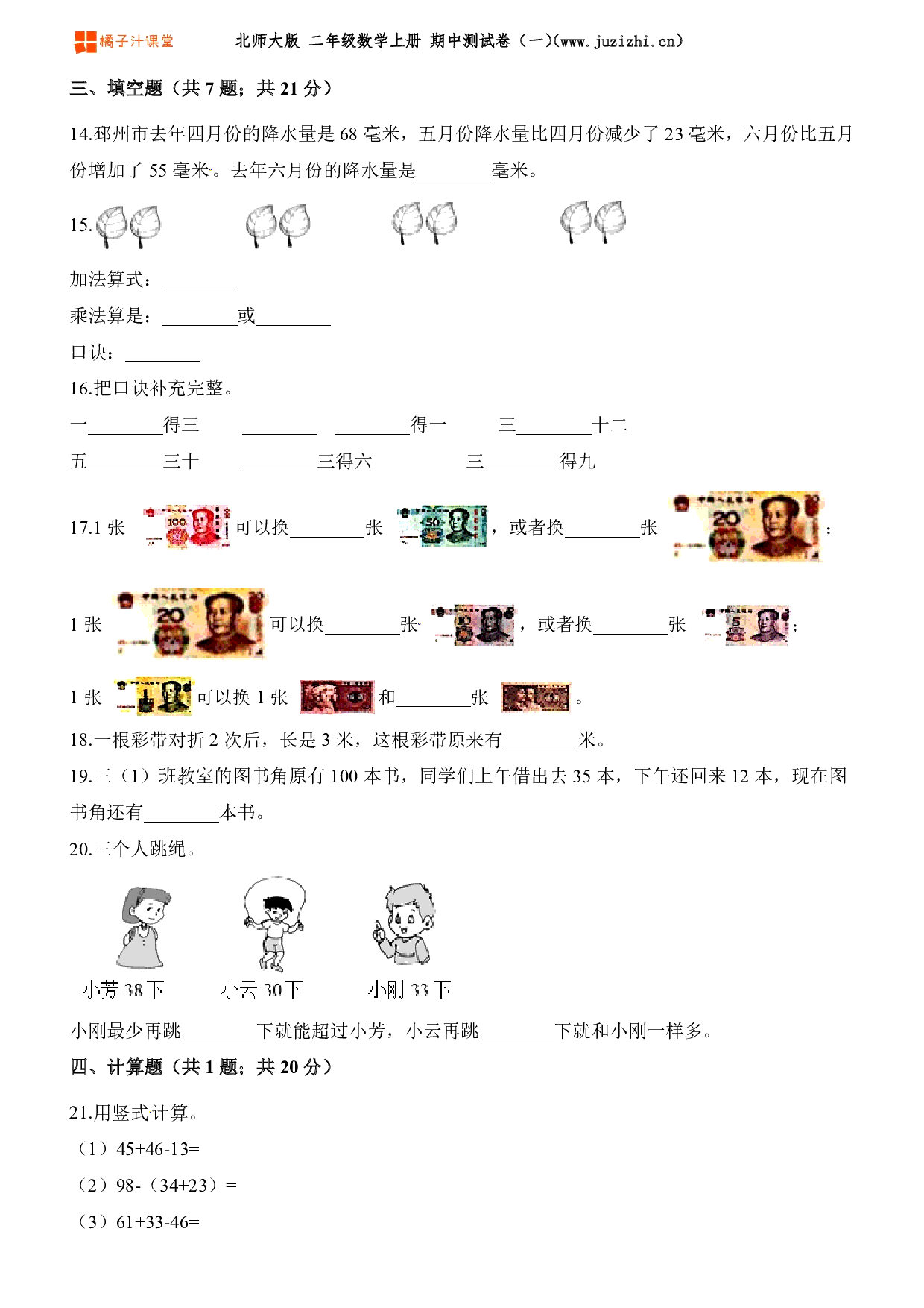 【北师大版】二年级上册数学期中测试卷（一）