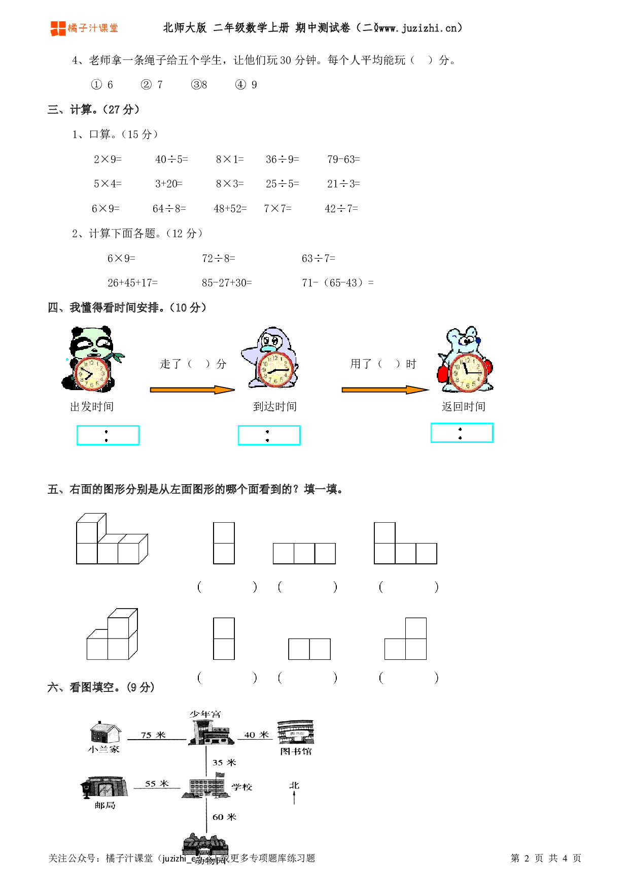 【北师大版】二年级上册数学期中测试卷（二）