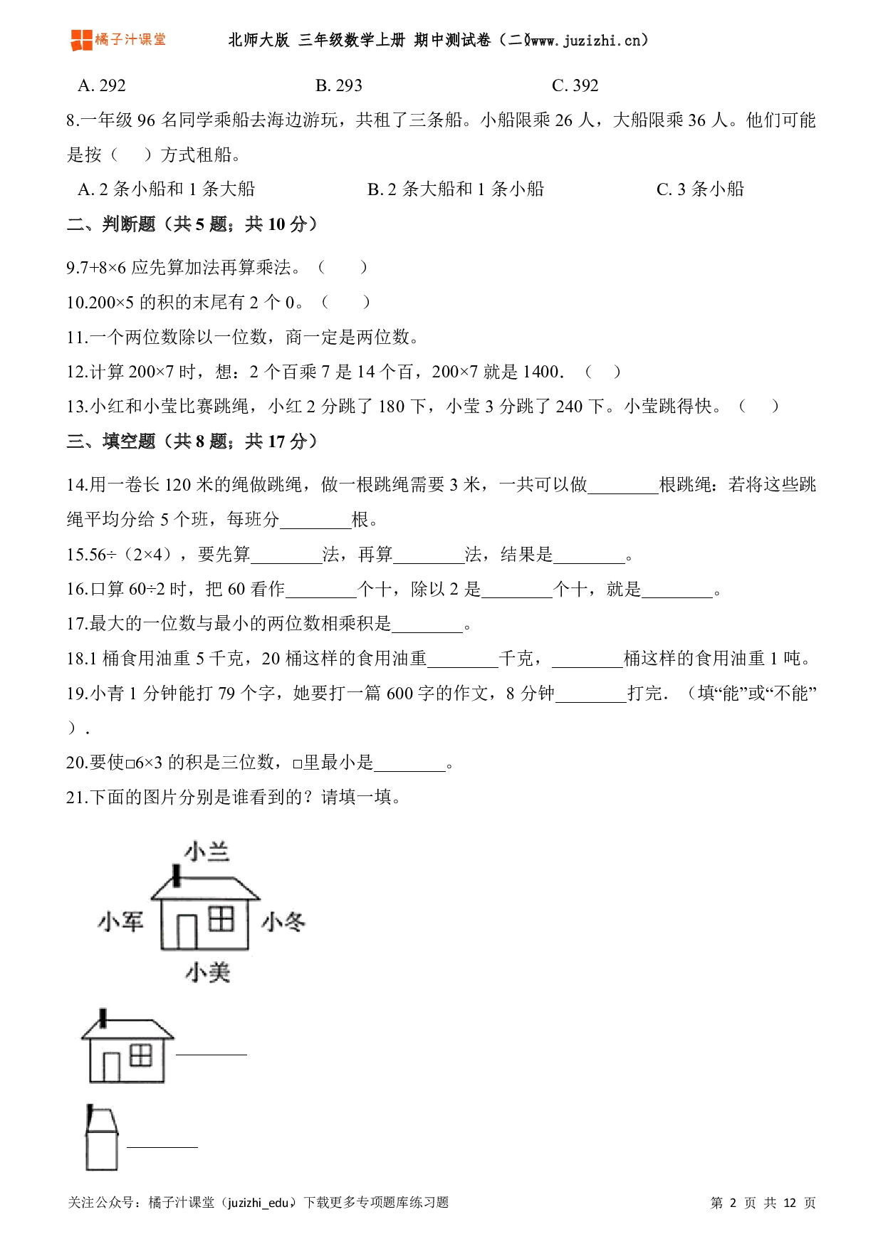 【北师大版】三年级上册数学期中测试卷（二）