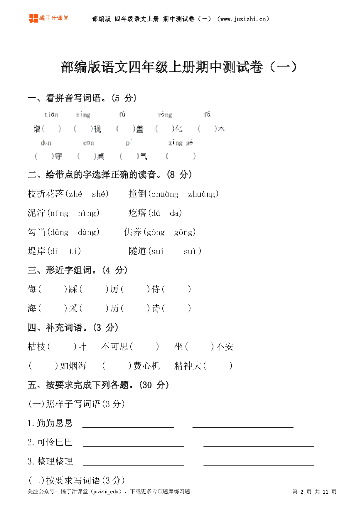  【部编版】四年级上册语文期中测试卷（一）