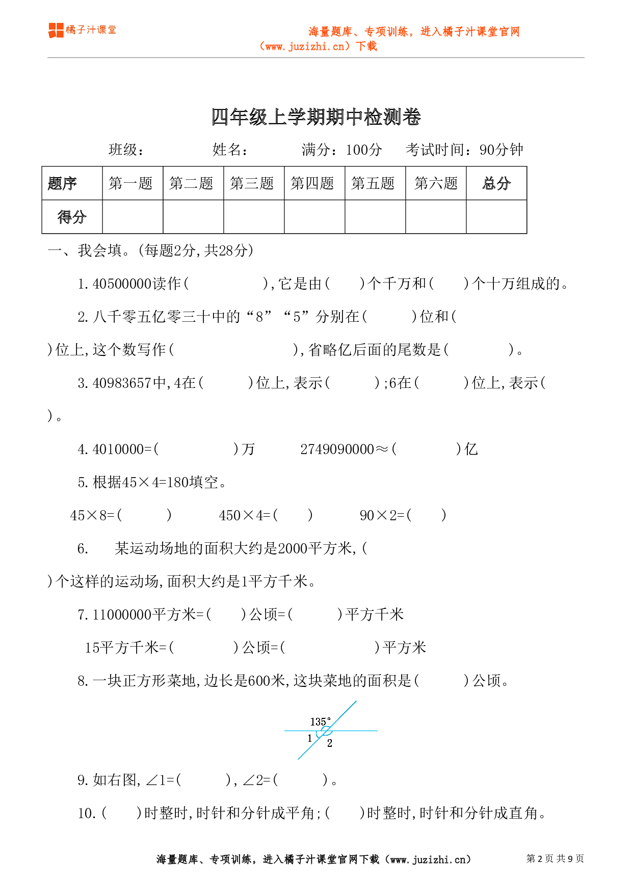  【人教版】四年级上册数学期中测试卷（2）