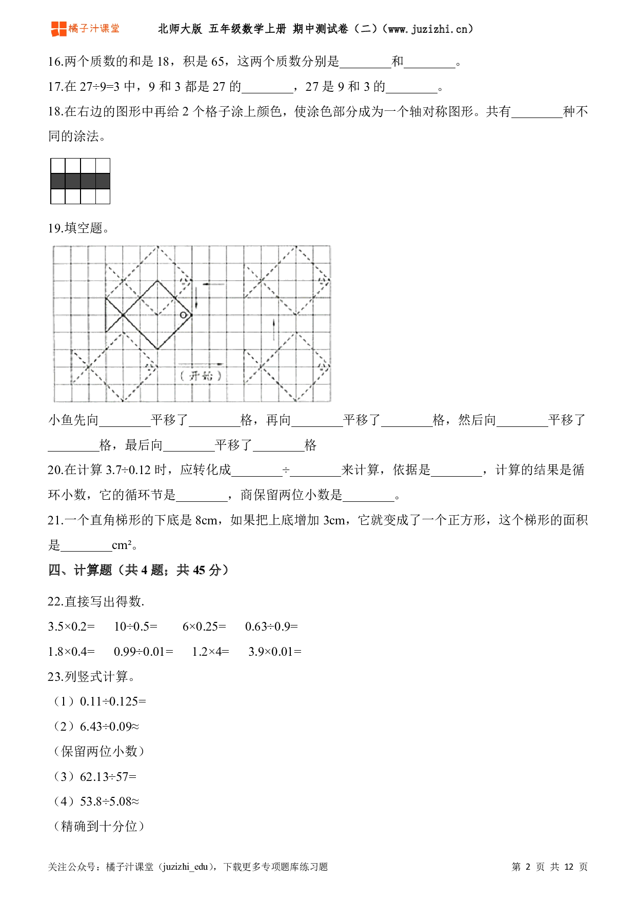  【北师大版】五年级上册数学期中测试卷（二）