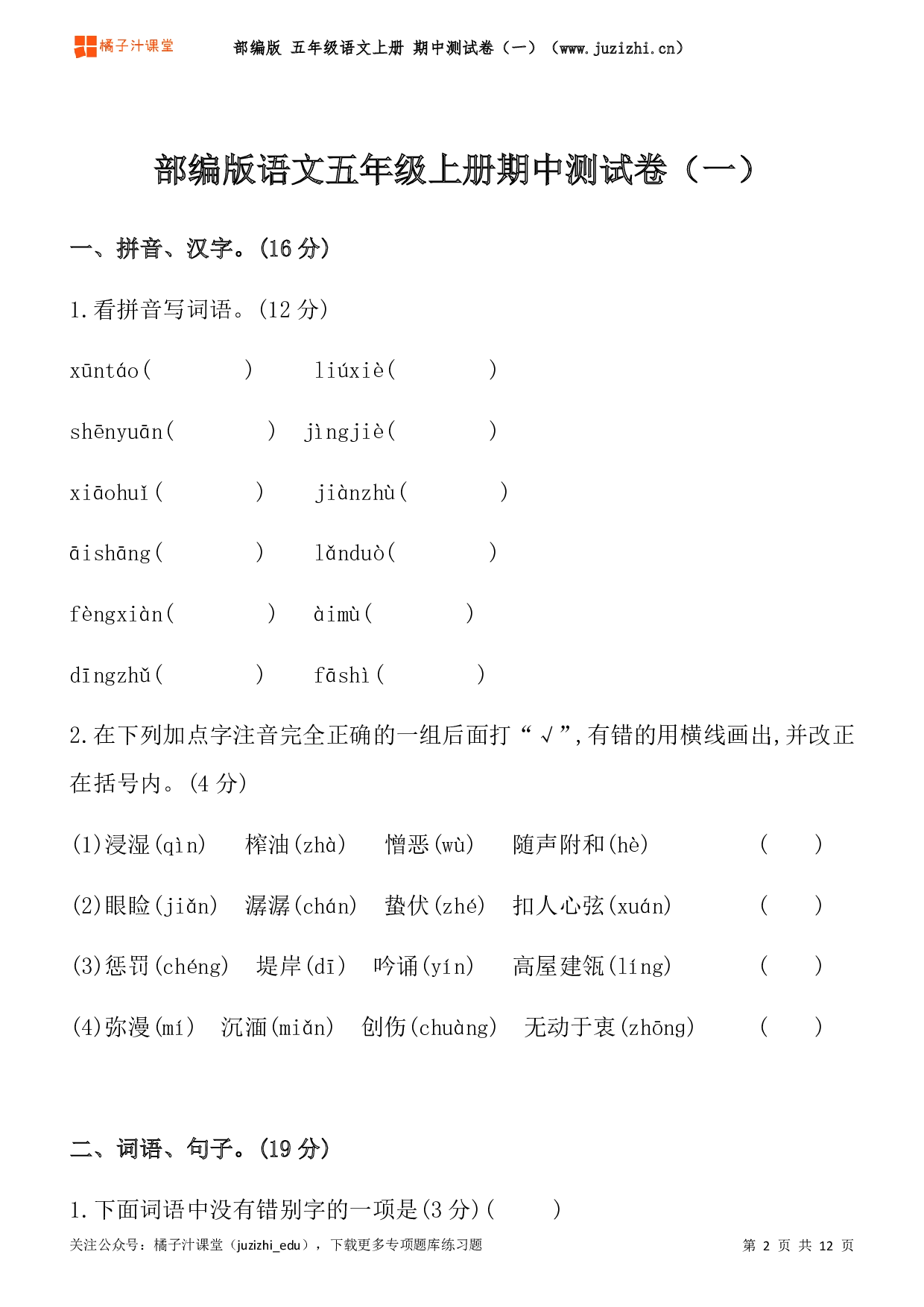  【部编版】五年级上册语文期中测试卷（一）