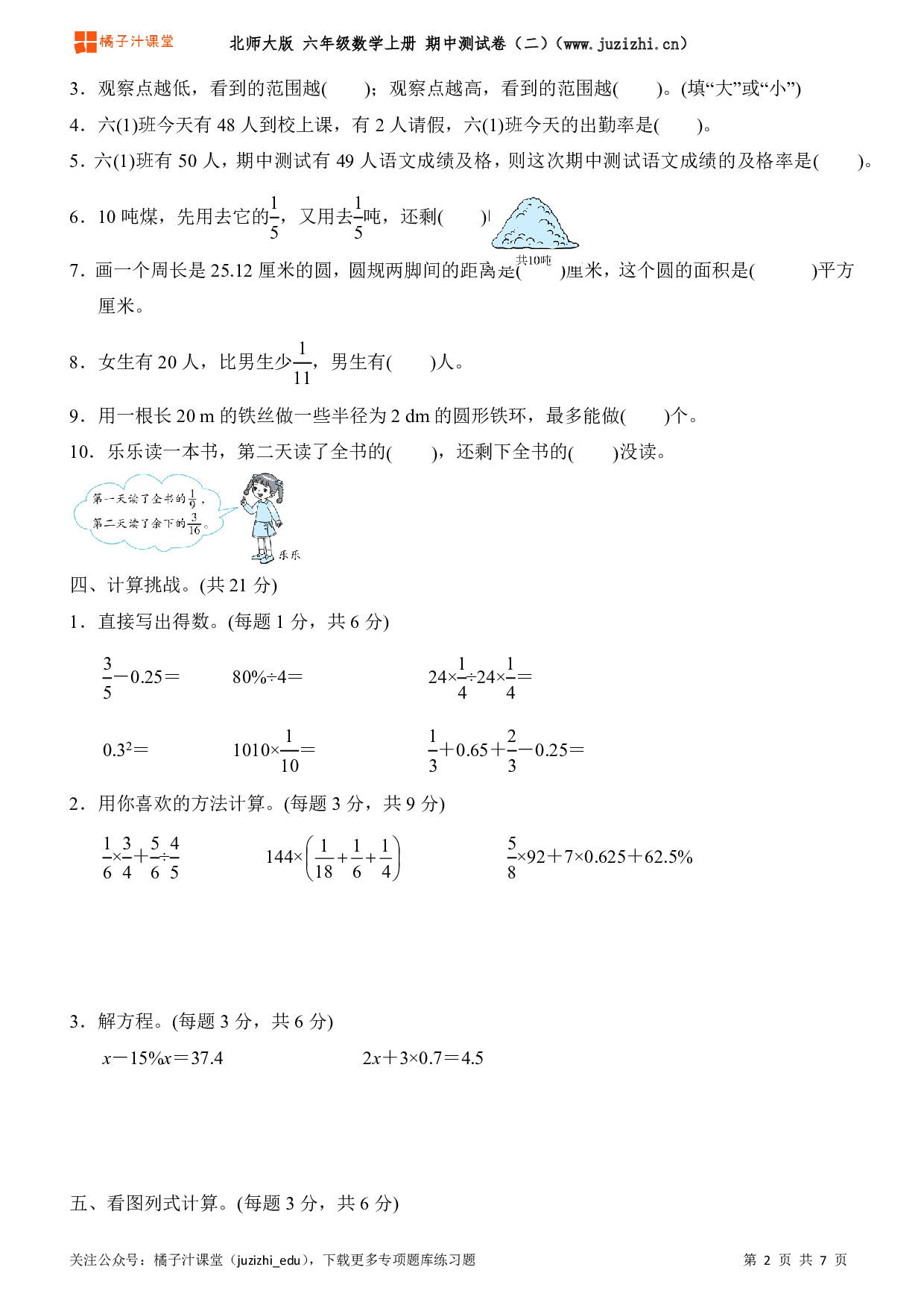  【北师大版】六年级上册数学期中测试卷（二）