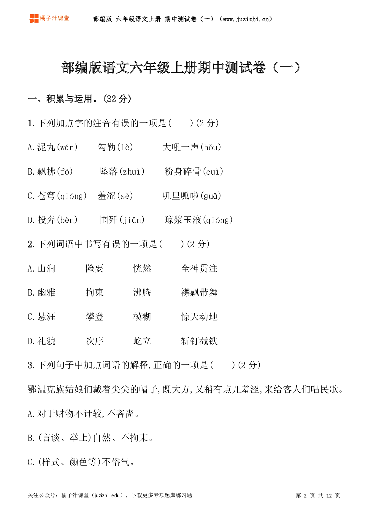  【部编版】六年级上册语文期中测试卷（一）