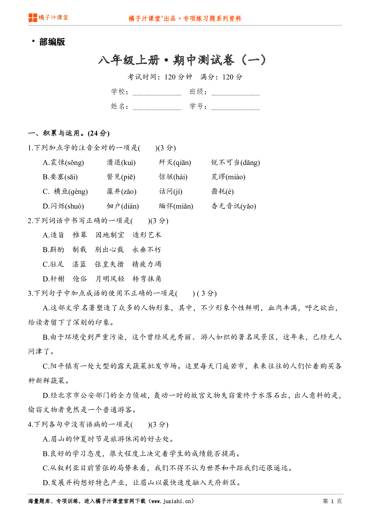 【部编版】八年级上册语文期中测试卷（一）