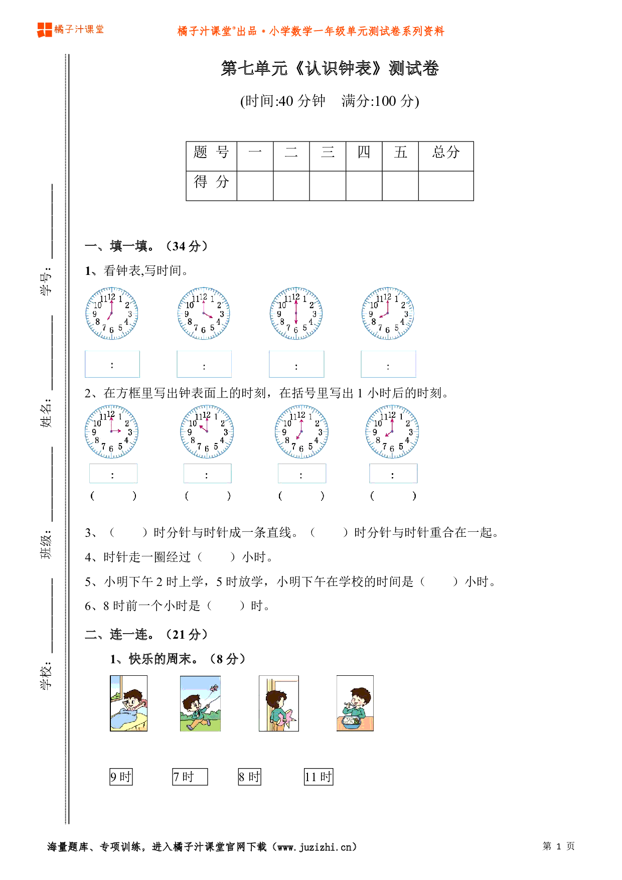  【人教版】小学数学一年级上册第七单元测试卷